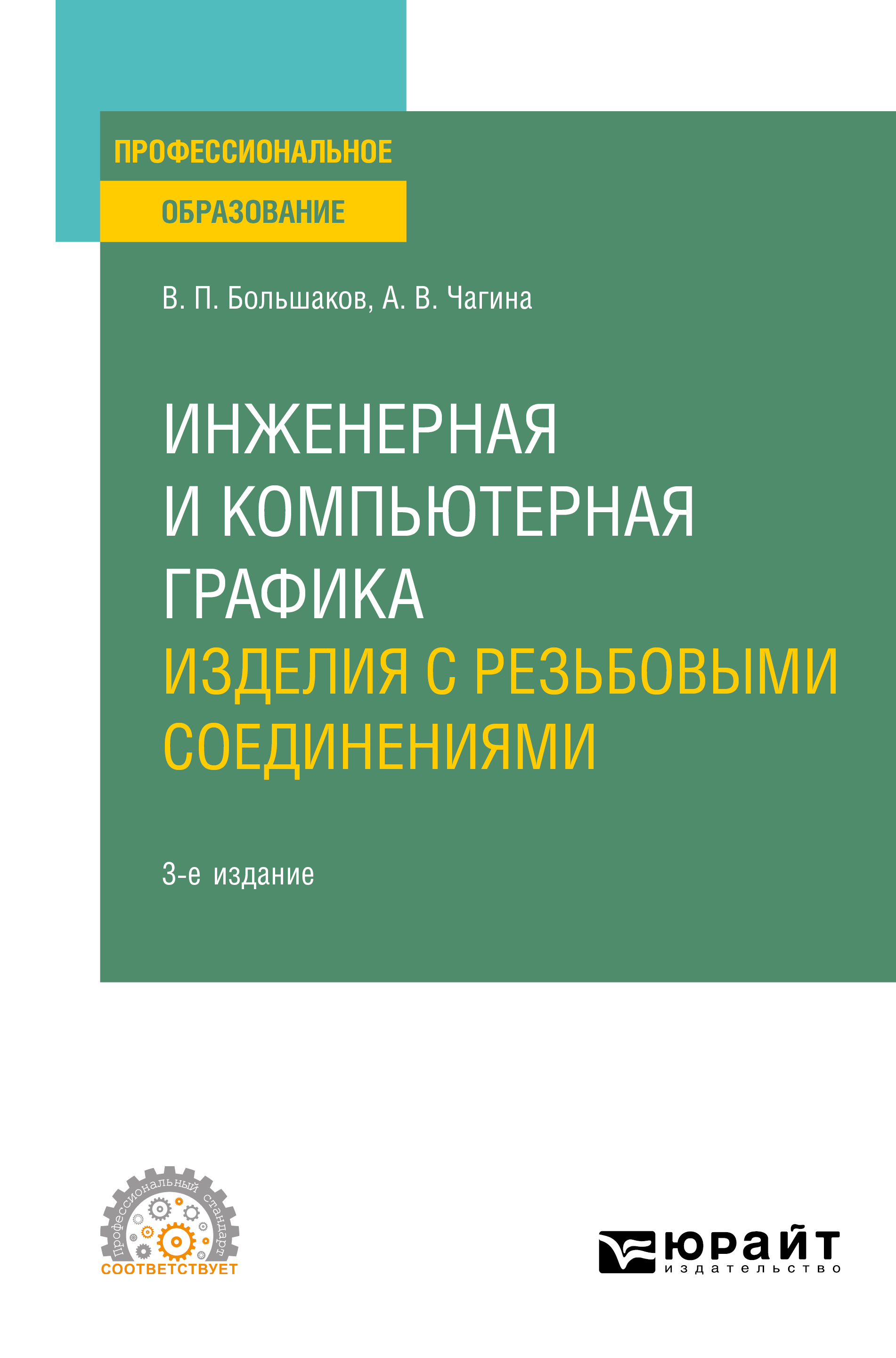 «Инженерная и компьютерная графика. Изделия с резьбовыми соединениями 3-е  изд., испр. и доп. Учебное пособие для СПО» – Анна Владимировна Чагина | ...