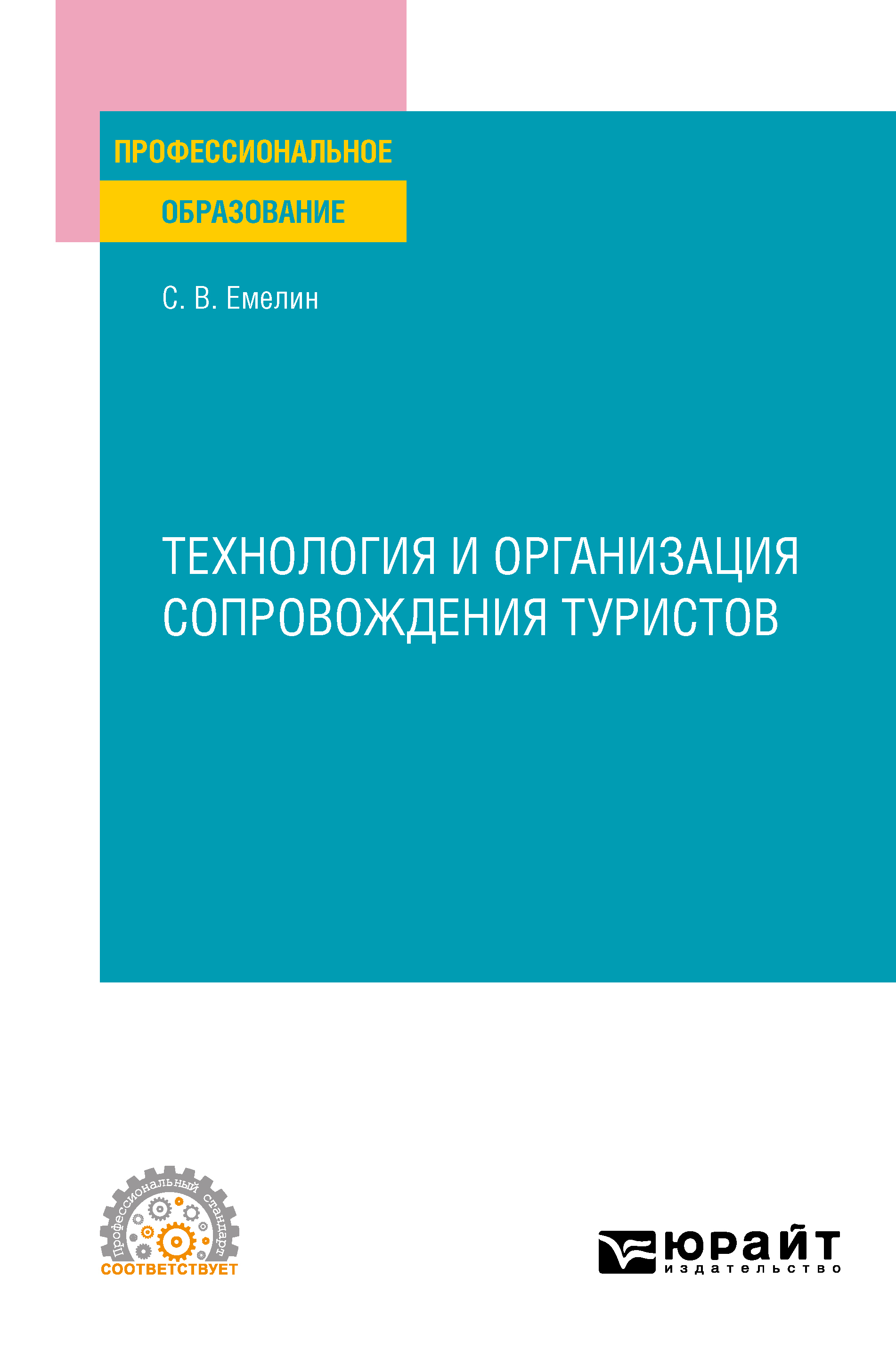 «Технология и организация сопровождения туристов. Учебное пособие для СПО»  – Сергей Викторович Емелин | ЛитРес