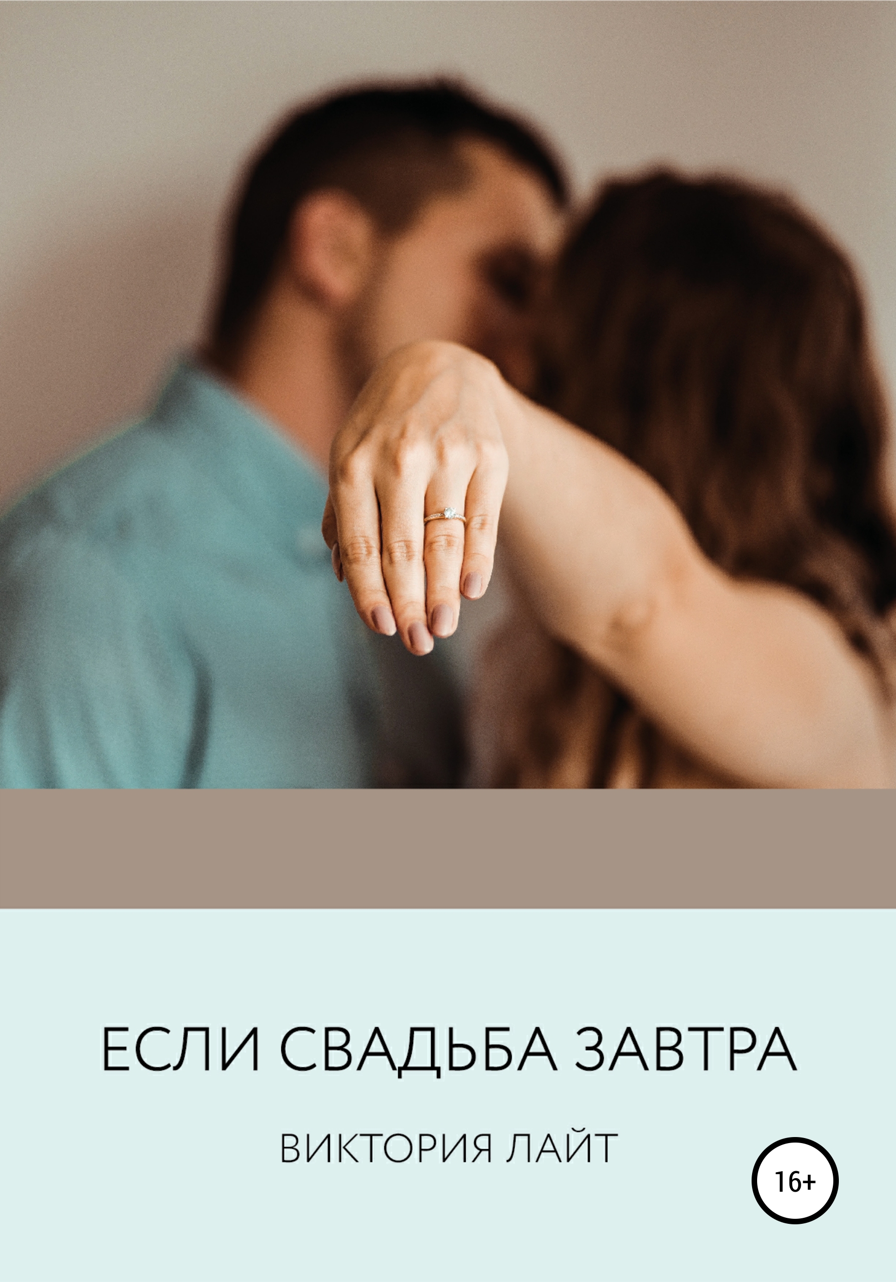 завтра свадьба завтра новое