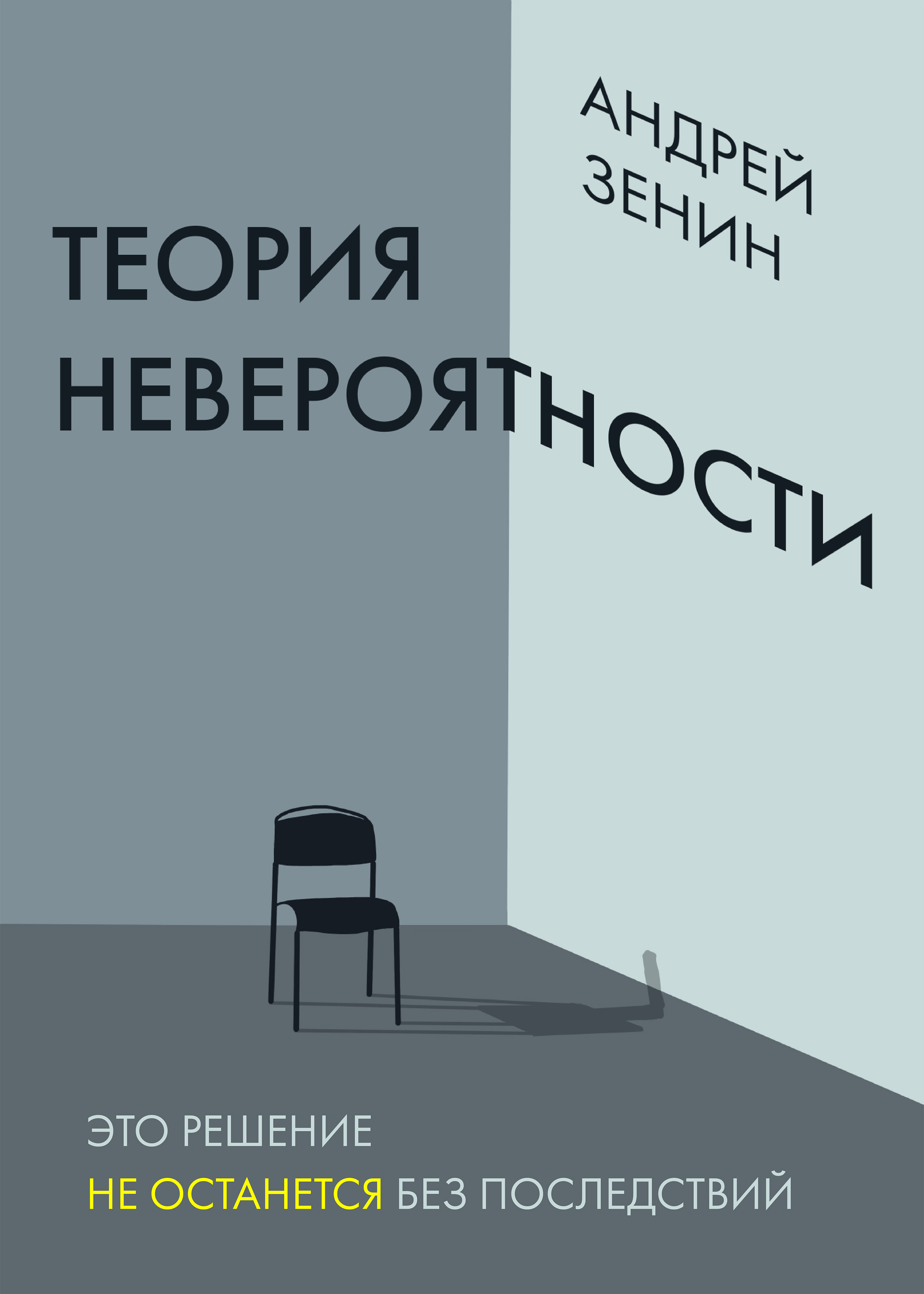 Книга Теория невероятности - читать онлайн. Автор: Виктория Борисова. беговоеполотно.рф