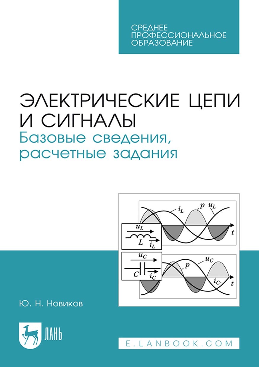 Электрические цепи и сигналы. Базовые сведения, расчетные задания. Учебное  пособие для СПО, Ю. Н. Новиков – скачать pdf на ЛитРес