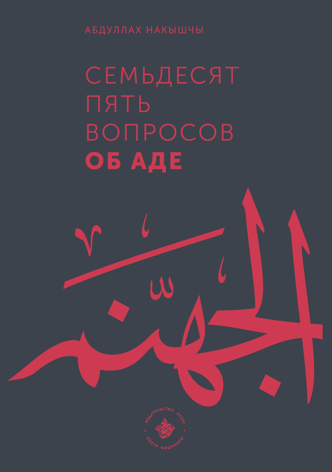 Семьдесят пять вопросов об Аде, Абдуллах Накышчы – скачать pdf на ЛитРес