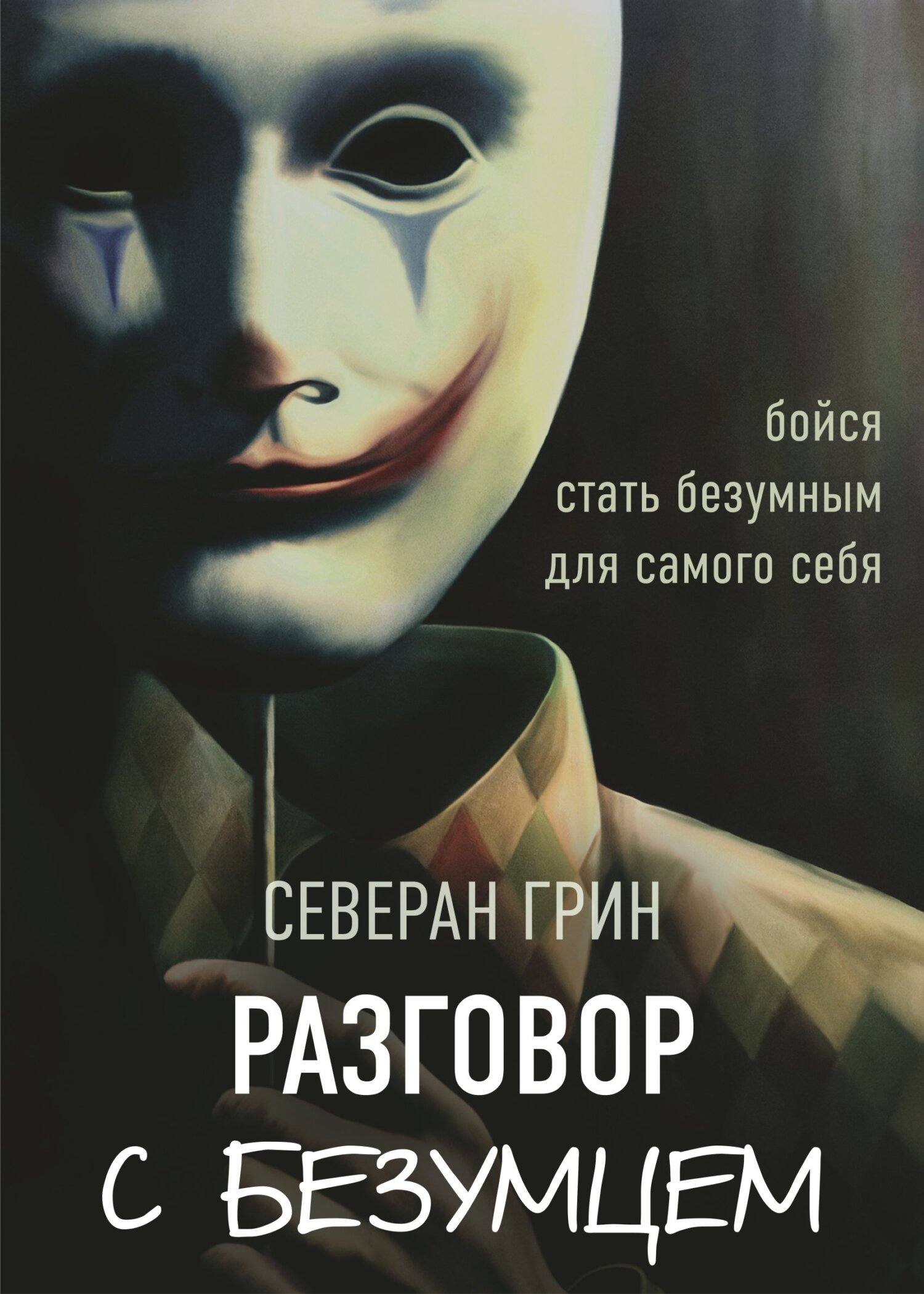 Разговор с Безумцем, Северан Грин – скачать книгу fb2, epub, pdf на ЛитРес