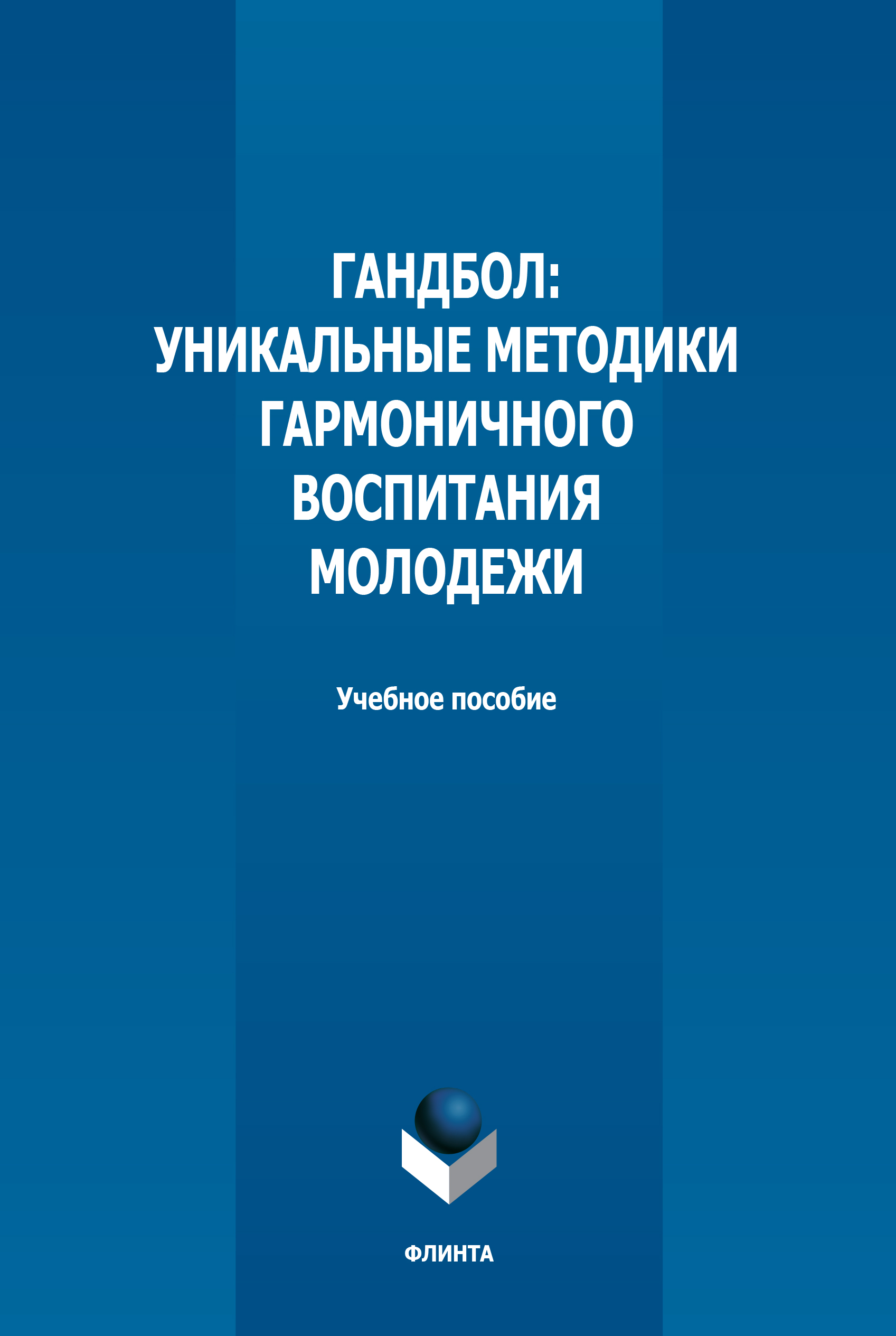 Гандбол. Уникальные методики гармоничного воспитания молодежи, Е. А.  Гончарова – скачать pdf на ЛитРес