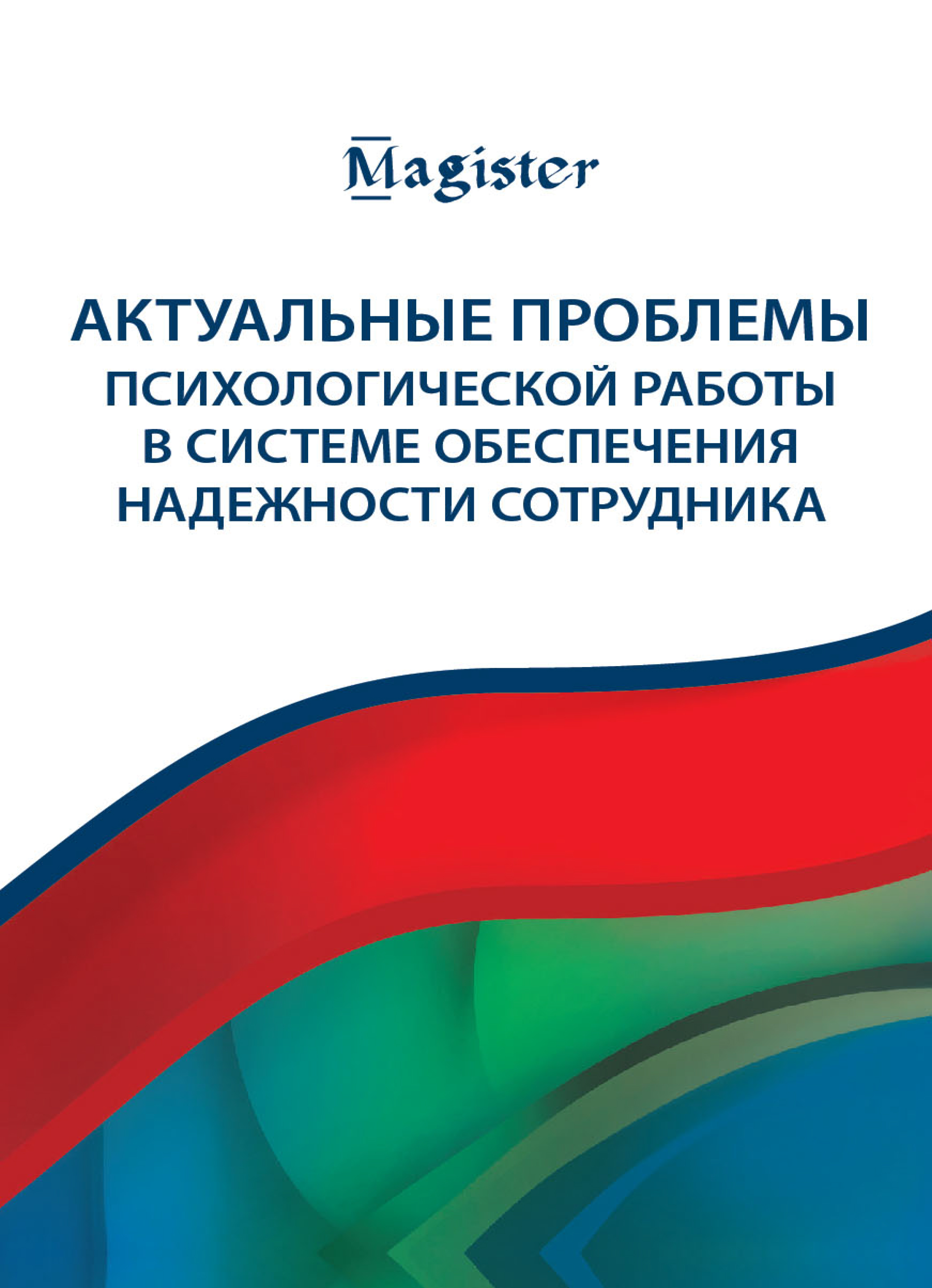 Актуальные проблемы психологической работы в системе обеспечения надежности  сотрудника, И. Н. Носс – скачать pdf на ЛитРес