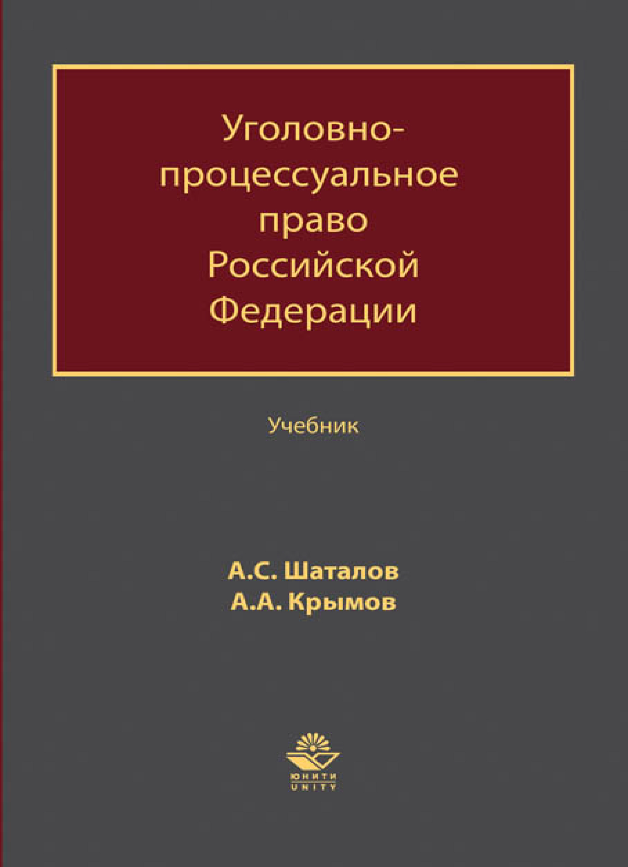 Шаталов а с уголовный процесс в схемах