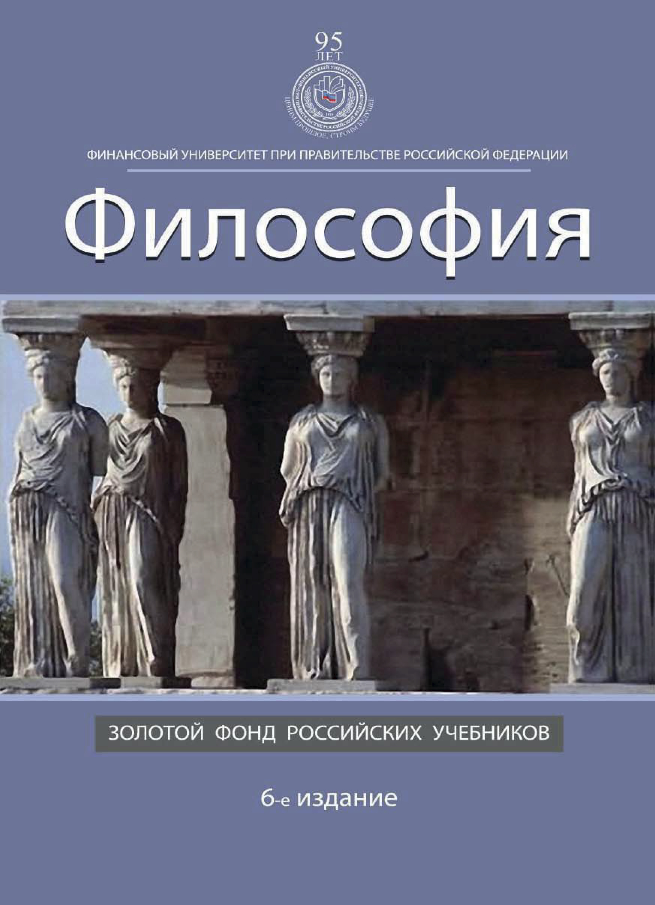 В н лавриненко философия учебник. Философия. Учебник. Учебник по философии для вузов. Золотой фонд российских учебников. Книжка философия.