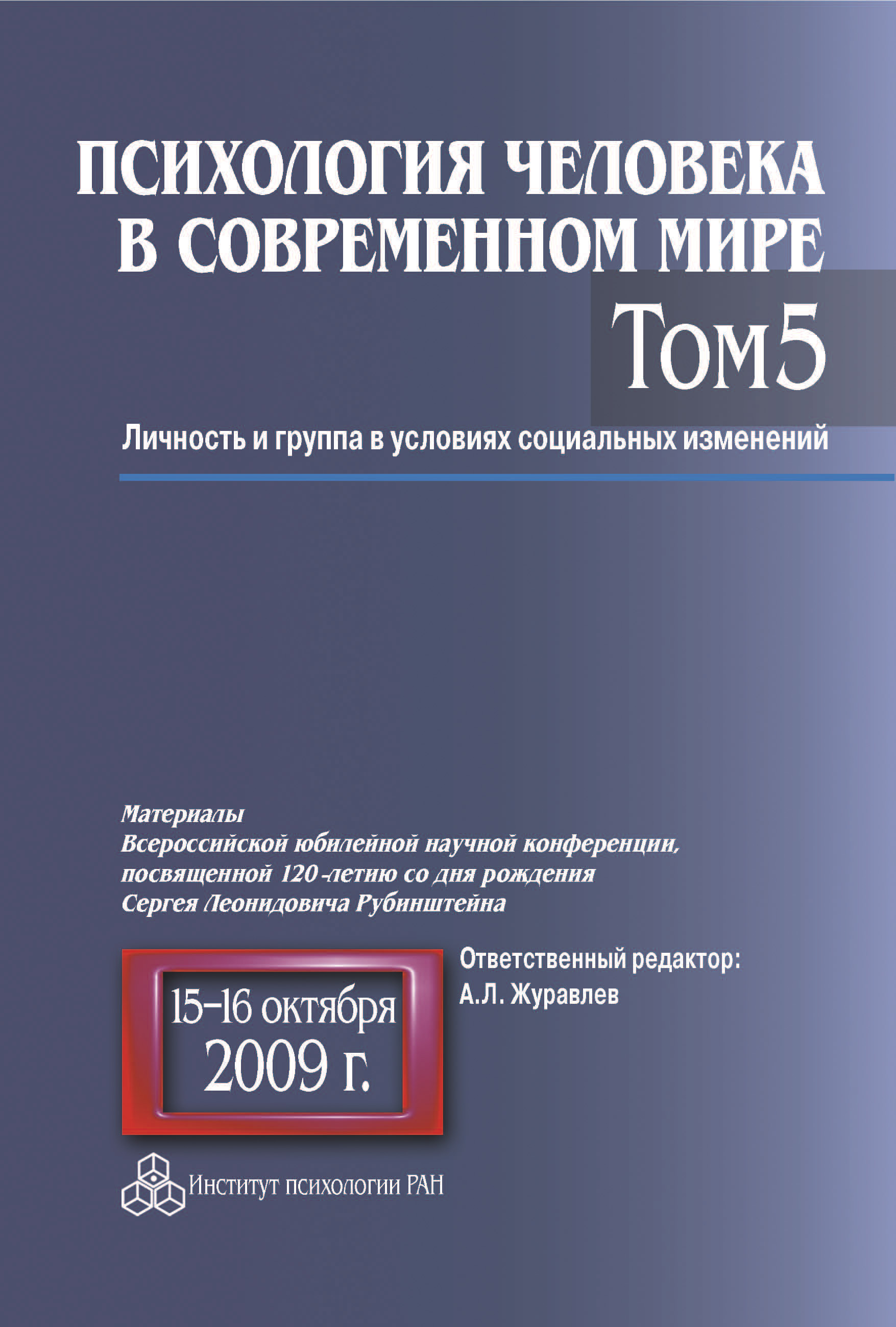 Психология человека в современном мире. Том 5. Личность и группа в условиях  социальных изменений. Материалы Всероссийской юбилейной научной  конференции, посвященной 120-летию со дня рождения С. Л. Рубинштейна, 15–16  октября 2009 г., Коллектив