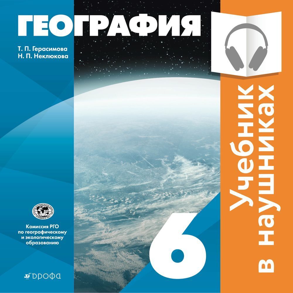 Классическая география. 6 класс (Аудиоучебник), Н. П. Неклюкова – слушать  онлайн или скачать mp3 на ЛитРес