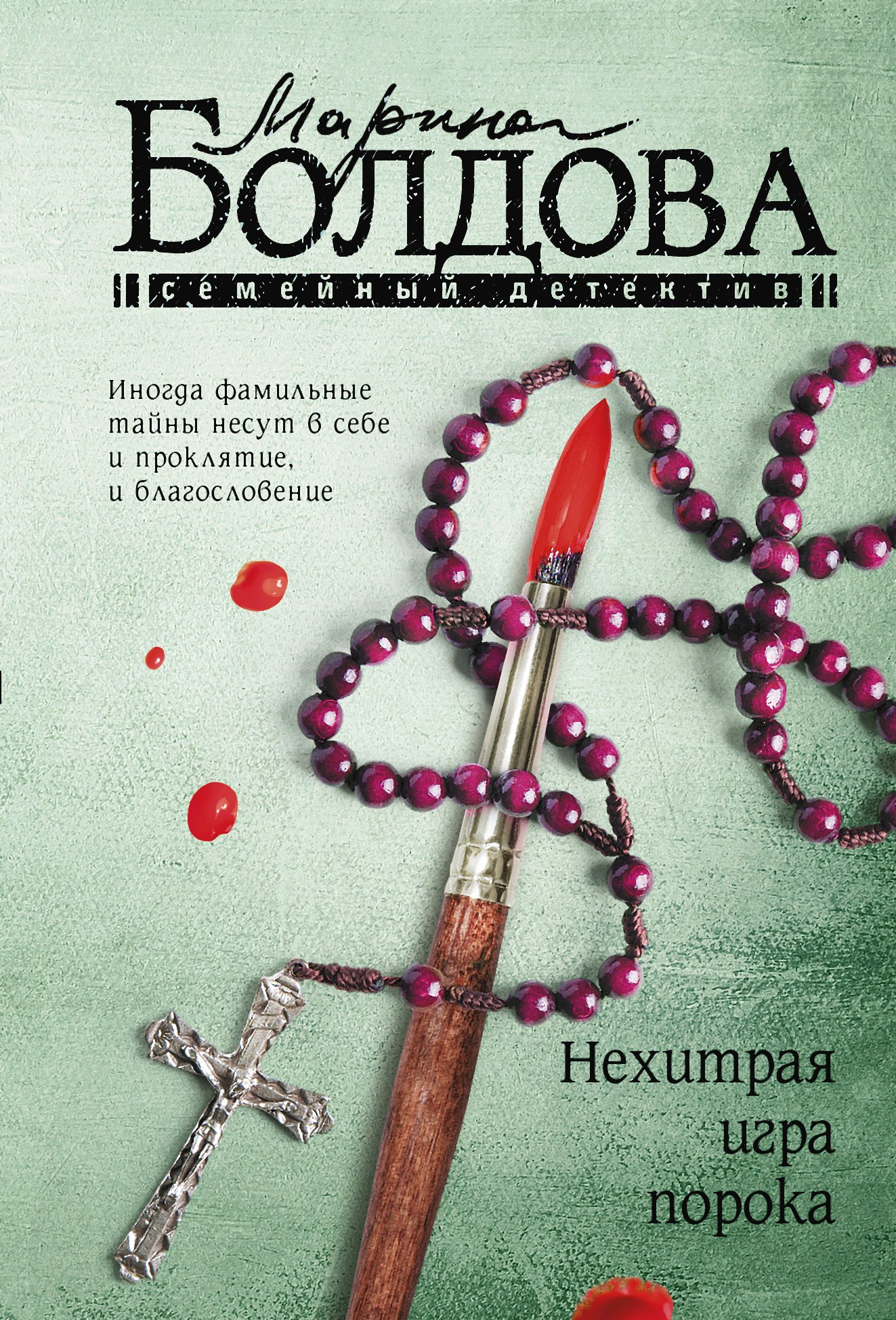 Нехитрая игра порока, Марина Болдова – скачать книгу fb2, epub, pdf на  ЛитРес