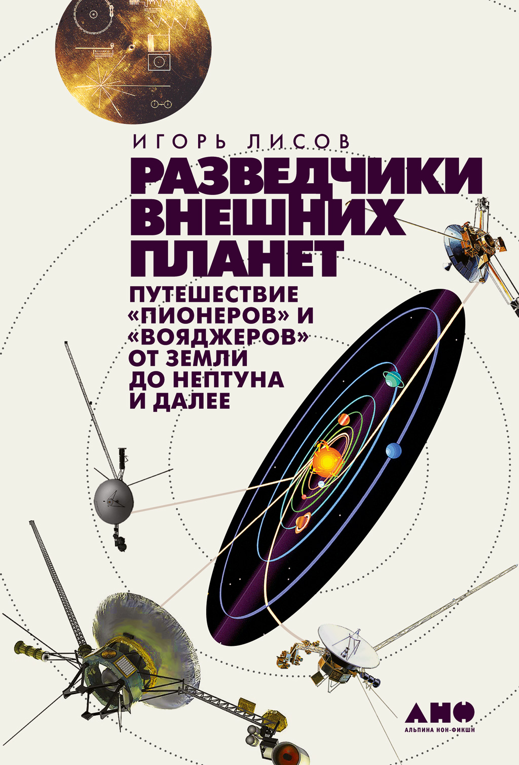 Разведчики внешних планет. Путешествие «Пионеров» и «Вояджеров» от Земли до  Нептуна и далее, Игорь Лисов – скачать книгу fb2, epub, pdf на ЛитРес