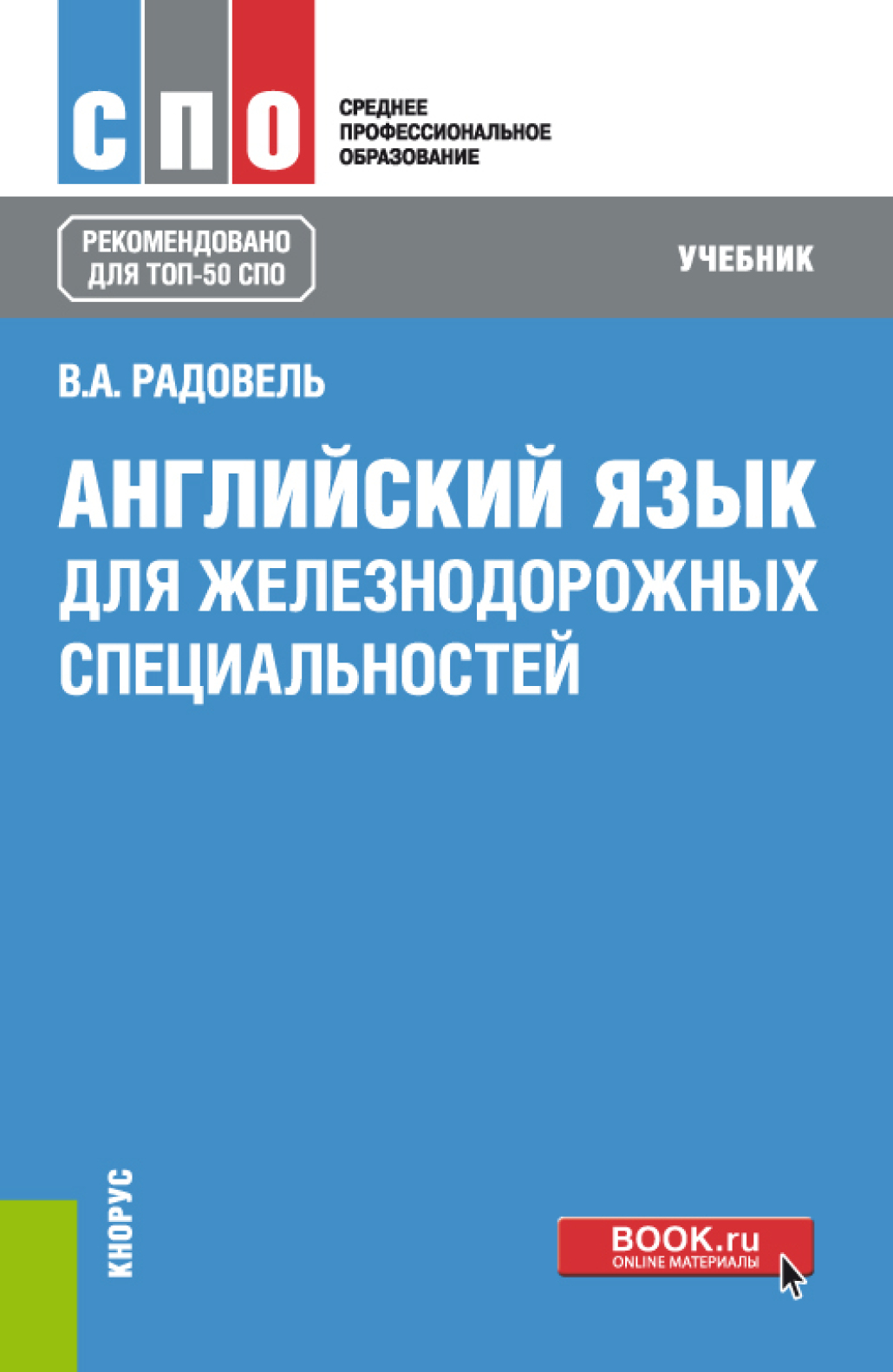 Английский язык для железнодорожных специальностей. (СПО). Учебник.,  Валентина Александровна Радовель – скачать pdf на ЛитРес