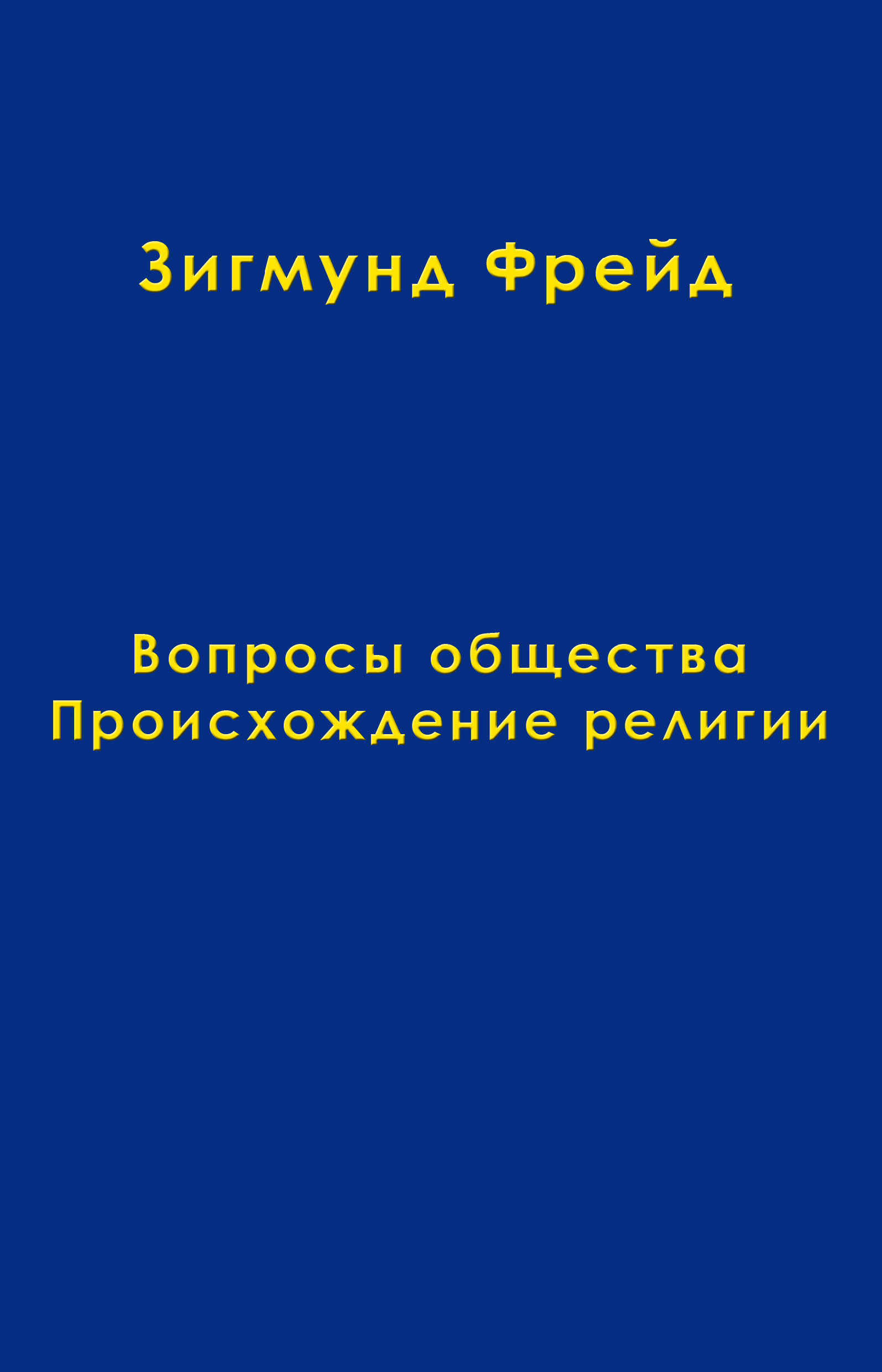 Том 9. Вопросы общества. Происхождение религии