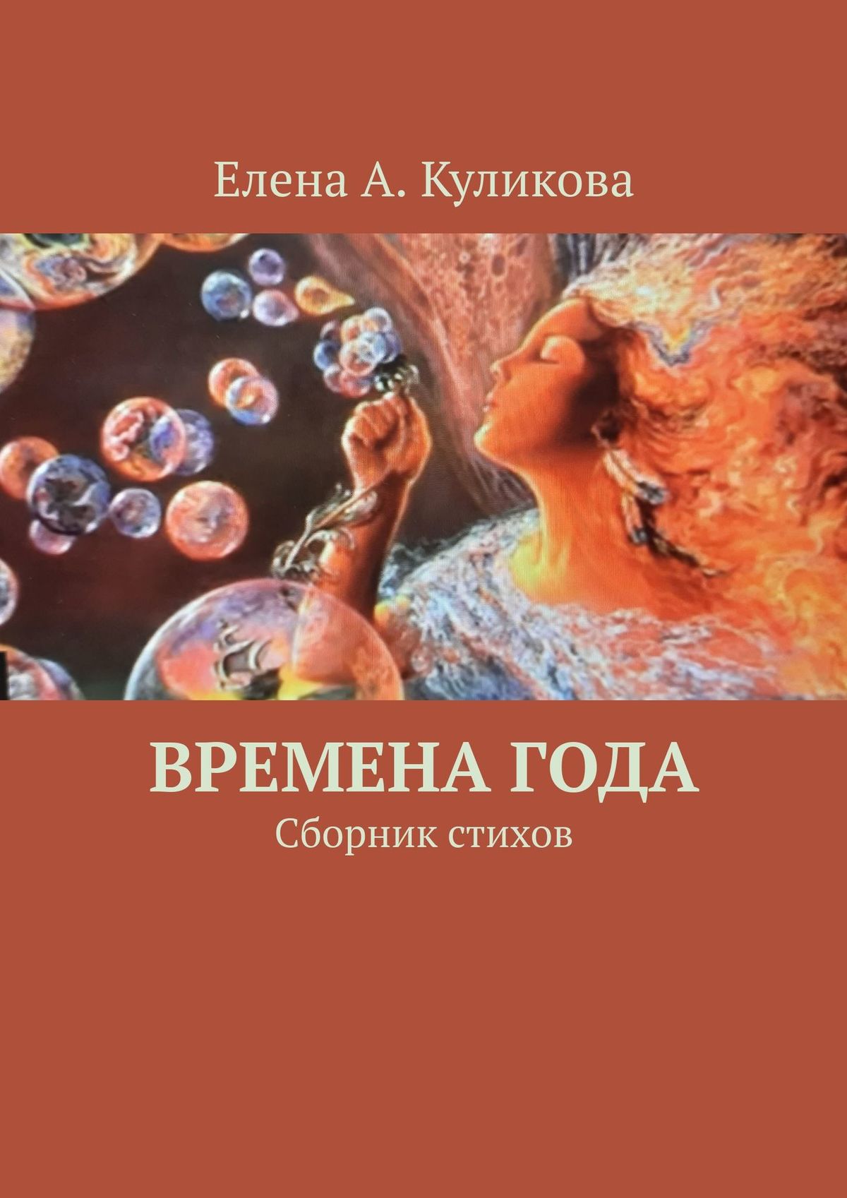 Времена года. Сборник стихов, Елена А. Куликова – скачать книгу fb2, epub,  pdf на ЛитРес