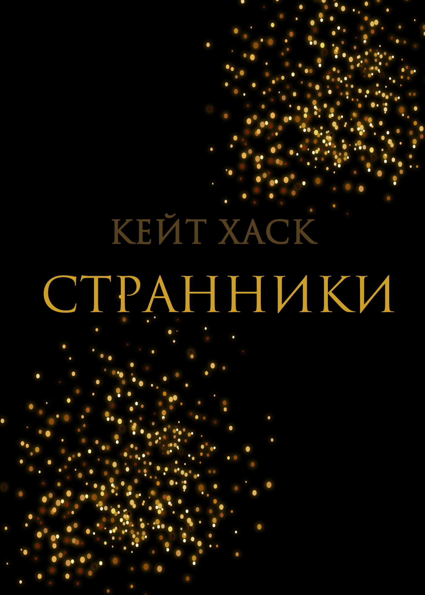 Странники