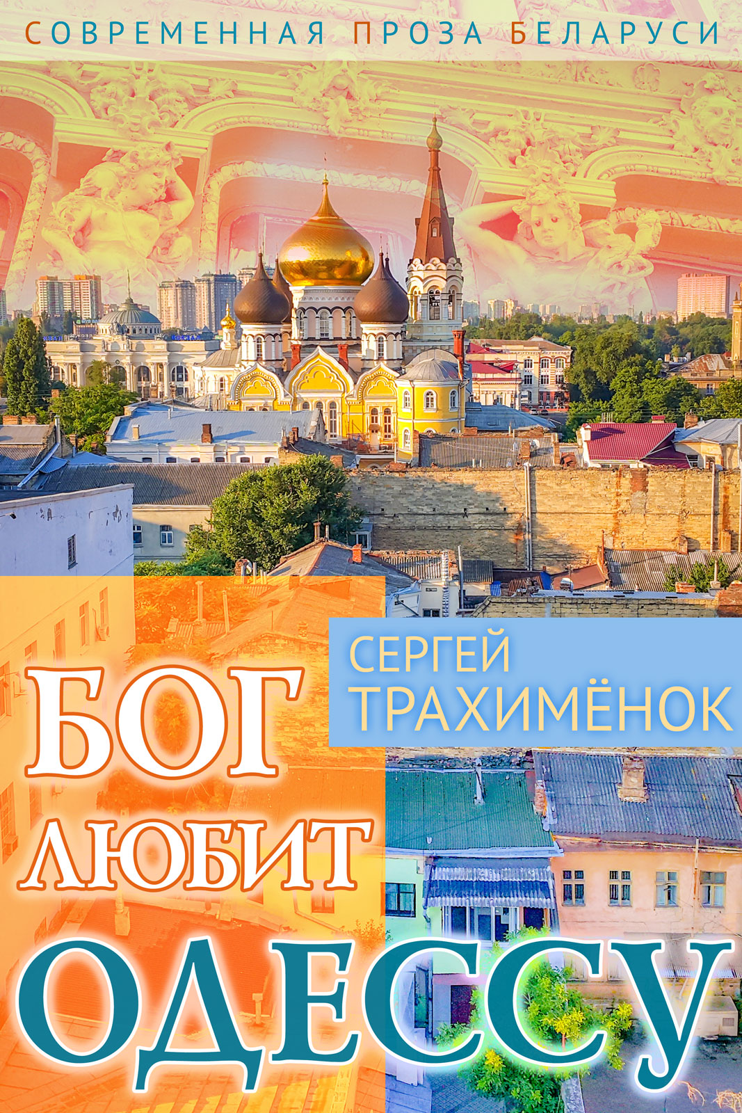 Бог любит Одессу, Сергей Трахимёнок – скачать книгу fb2, epub, pdf на ЛитРес