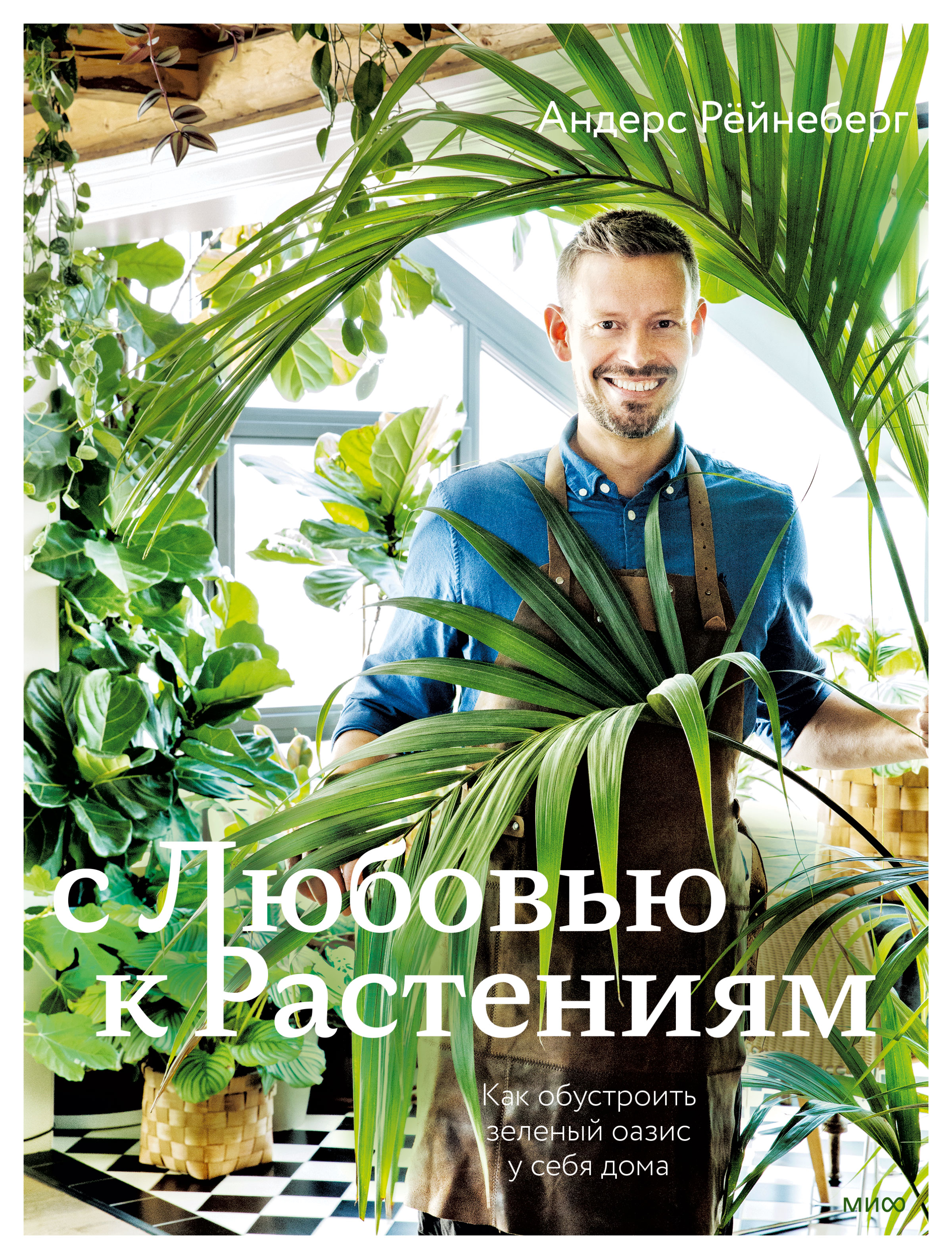 С любовью к растениям. Как обустроить зеленый оазис у себя дома, Андерс  Рёйнеберг – скачать pdf на ЛитРес