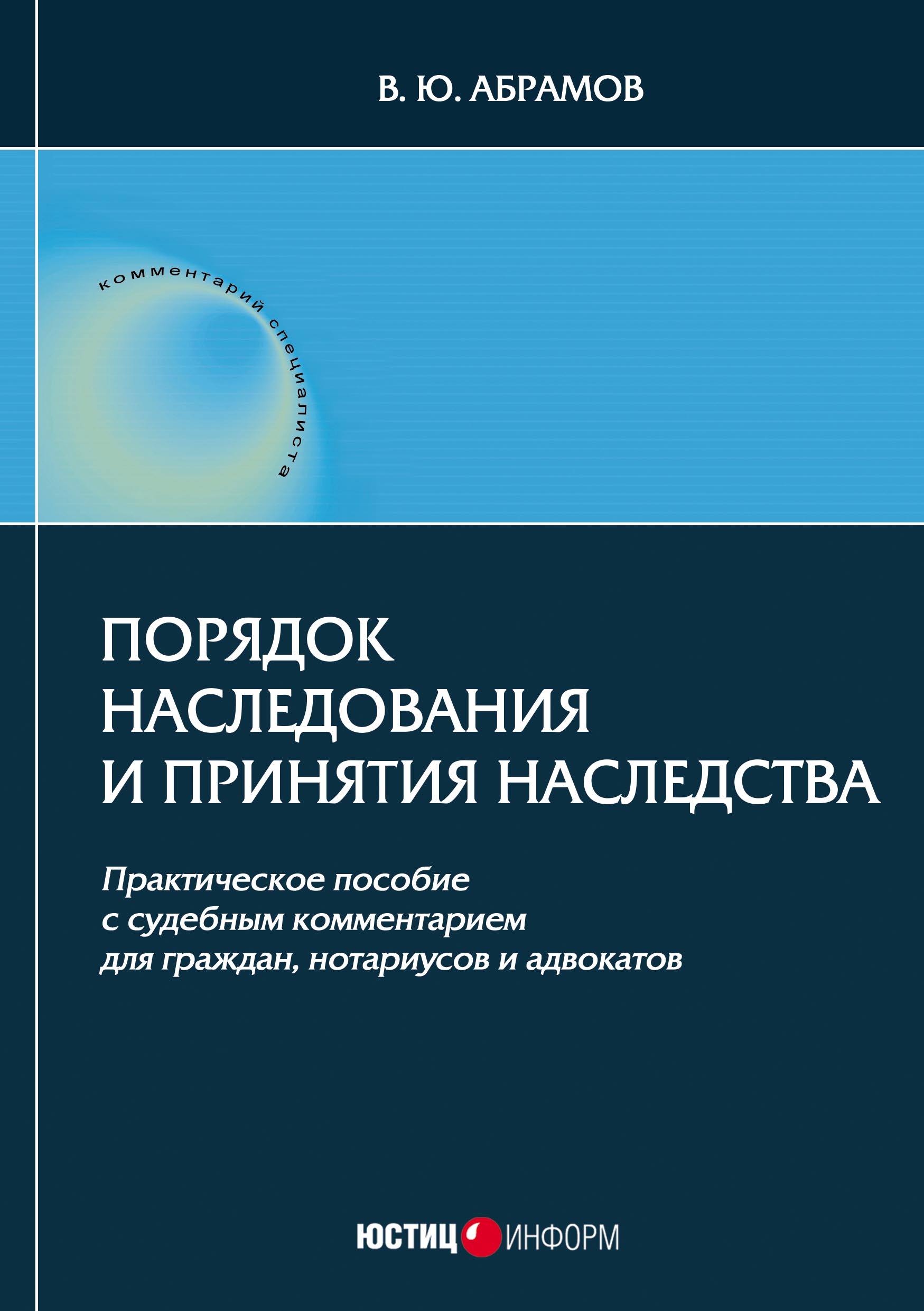 «Порядок наследования и принятия наследства» – В. Ю. Абрамов | ЛитРес