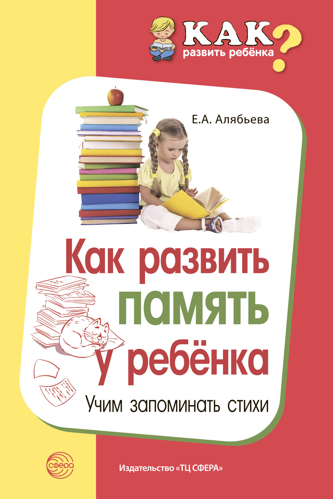 «Как развить память у ребенка. Учим запоминать стихи» – Е. А. Алябьева |  ЛитРес