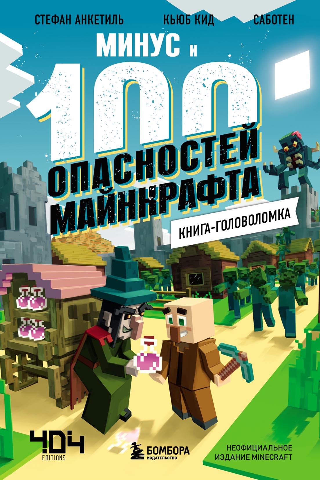 «Минус и 100 опасностей Майнкрафта. Книга-головоломка» – Кьюб Кид | ЛитРес