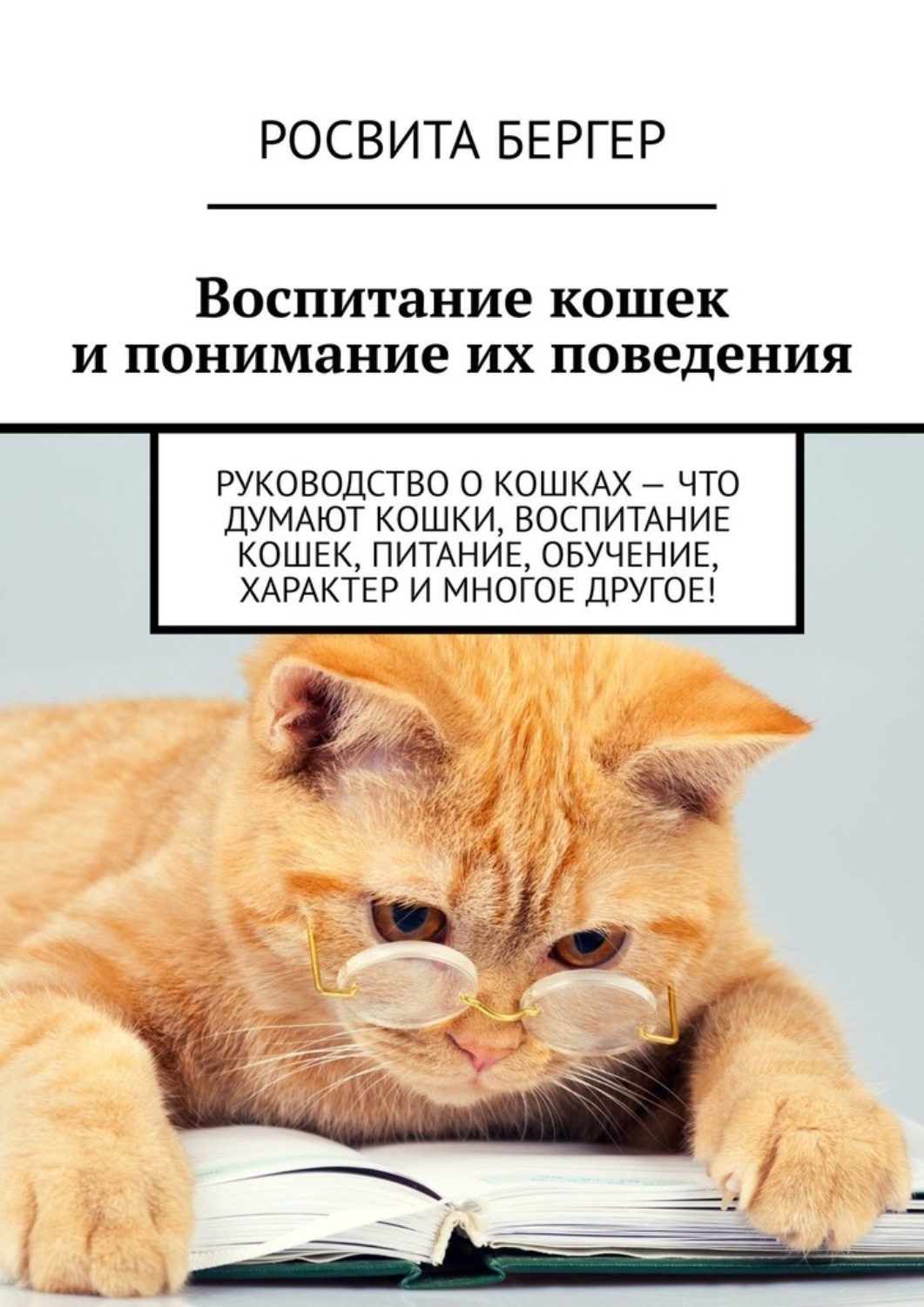 Воспитание кошек и понимание их поведения. Руководство о кошках – что  думают кошки, воспитание кошек, питание, обучение, характер и многое  другое!, Росвита Бергер – скачать книгу fb2, epub, pdf на ЛитРес