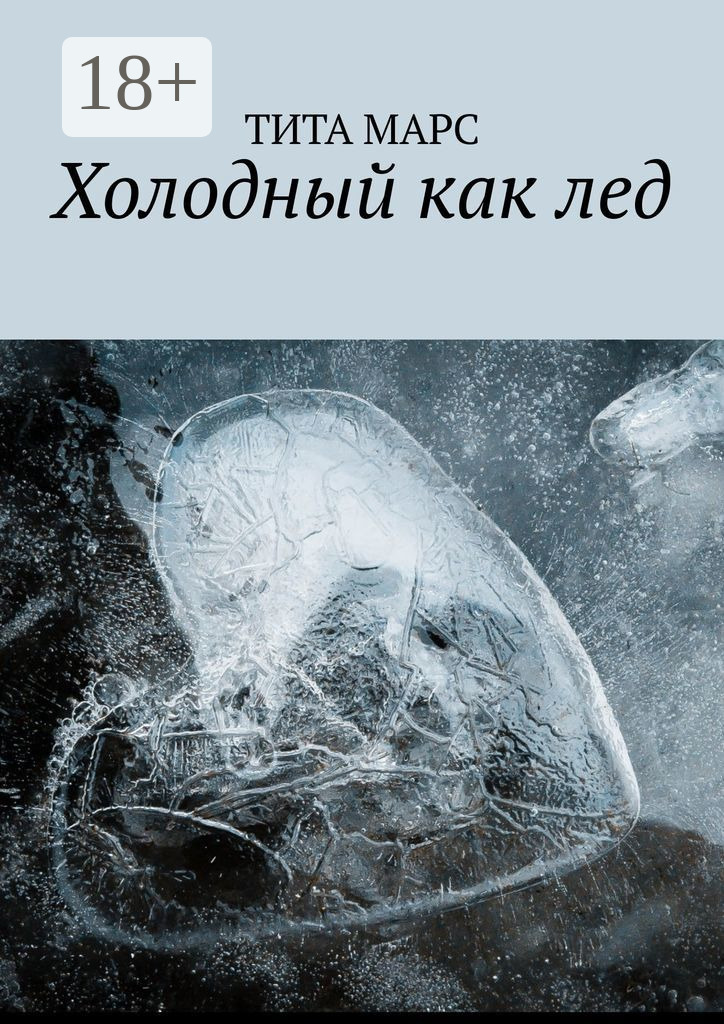 Холодный как лед