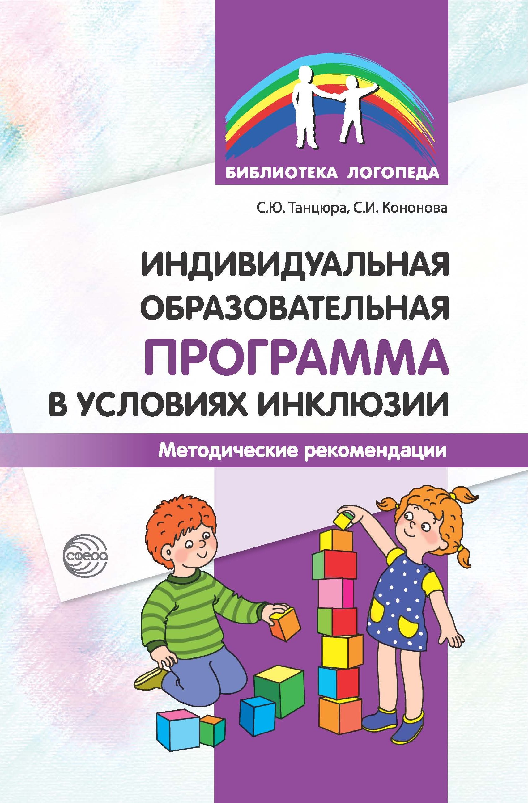 Индивидуальная образовательная программа в условиях инклюзии. Методические  рекомендации, С. Ю. Танцюра – скачать книгу fb2, epub, pdf на ЛитРес