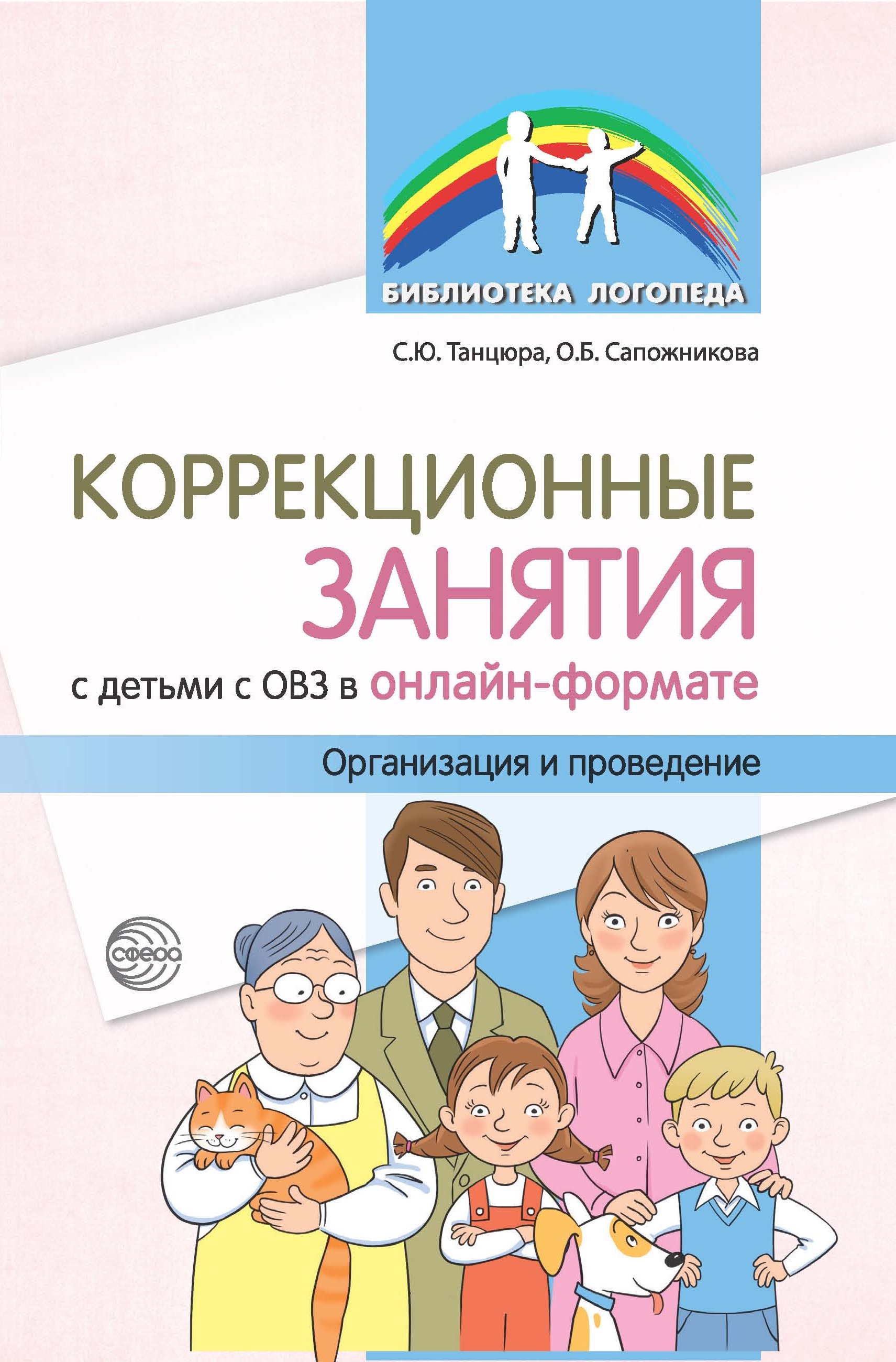 Коррекционные занятия с детьми с ОВЗ в онлайн-формате. Организация и  проведение, О. Б. Сапожникова – скачать книгу fb2, epub, pdf на ЛитРес