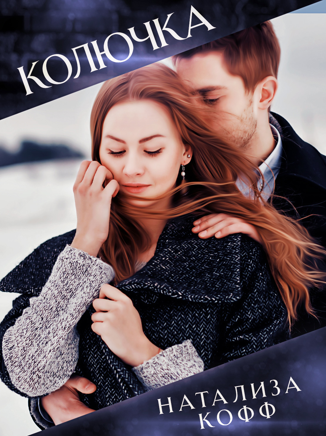 Колючка, Натализа Кофф – скачать книгу fb2, epub, pdf на ЛитРес