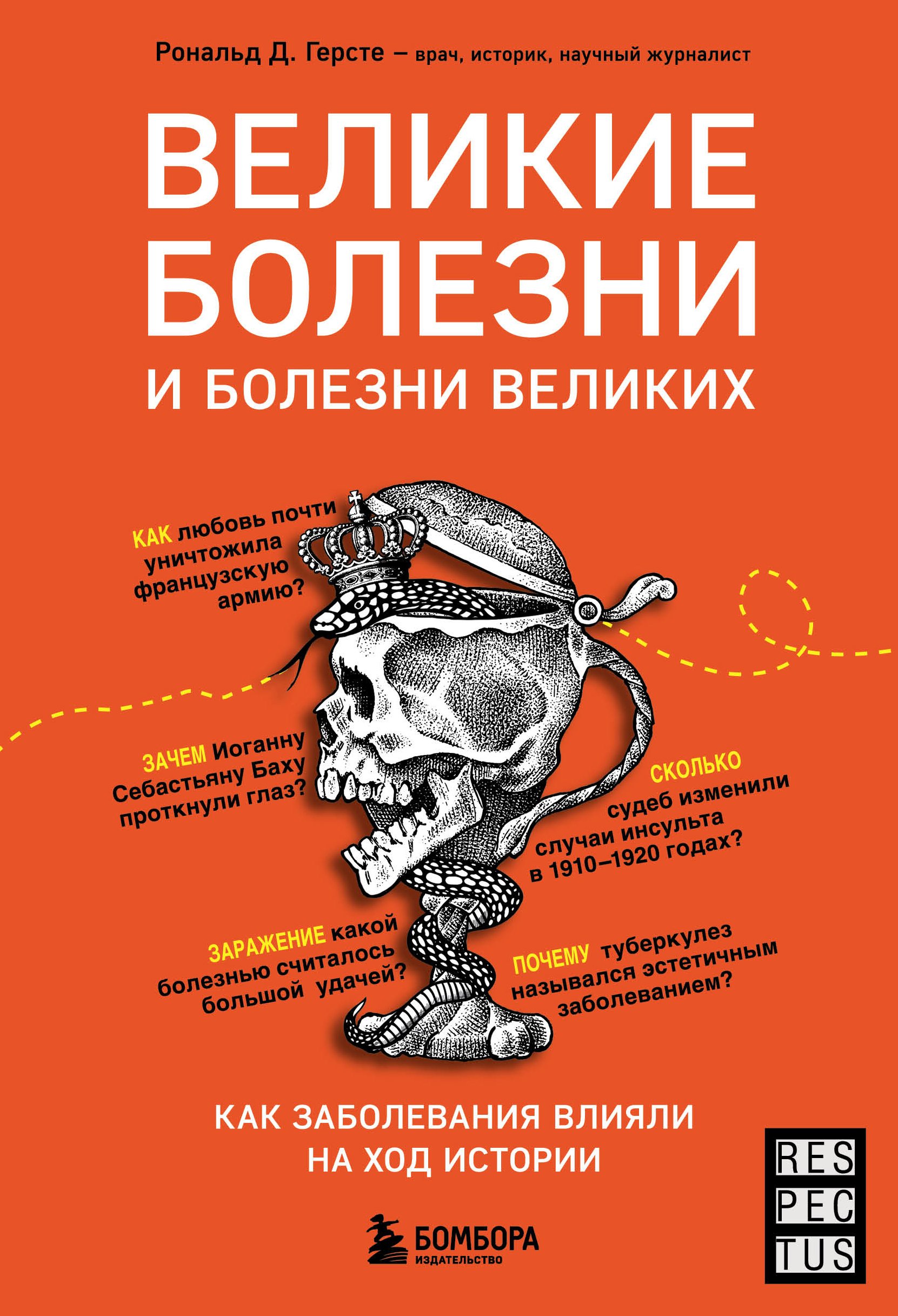 Великие болезни и болезни великих. Как заболевания влияли на ход истории,  Рональд Д. Герсте – скачать книгу fb2, epub, pdf на ЛитРес