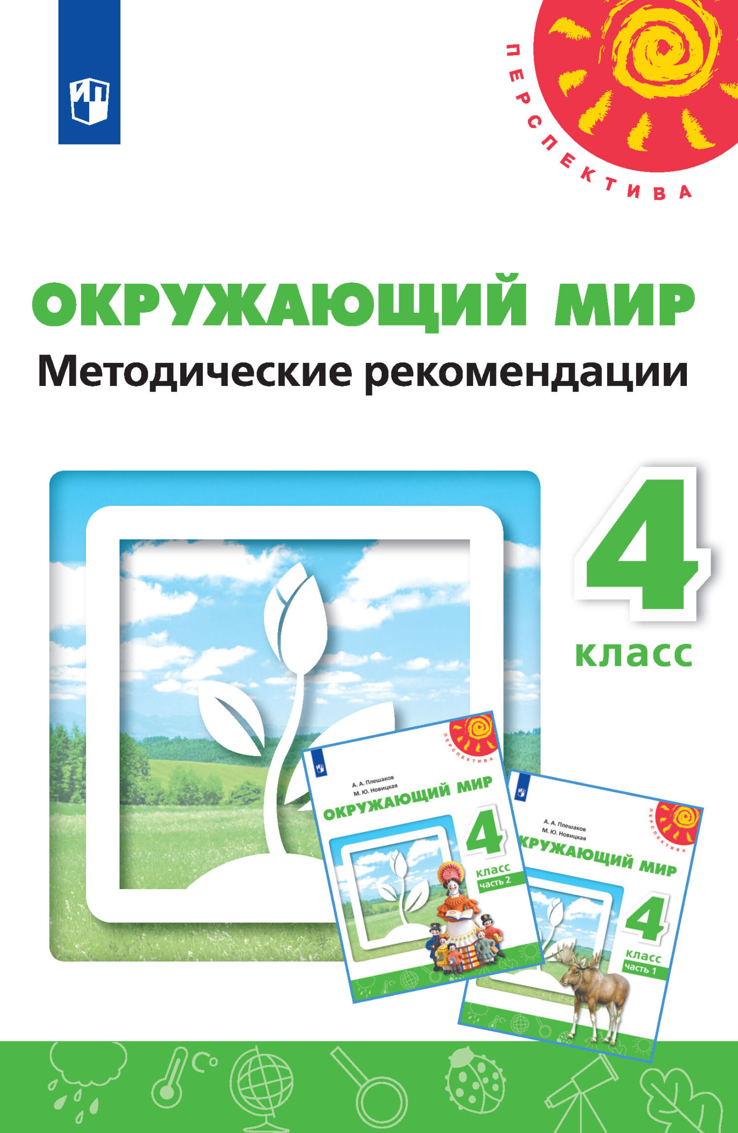 Окружающий мир. Методические рекомендации. 4 класс, Н. М. Белянкова –  скачать pdf на ЛитРес