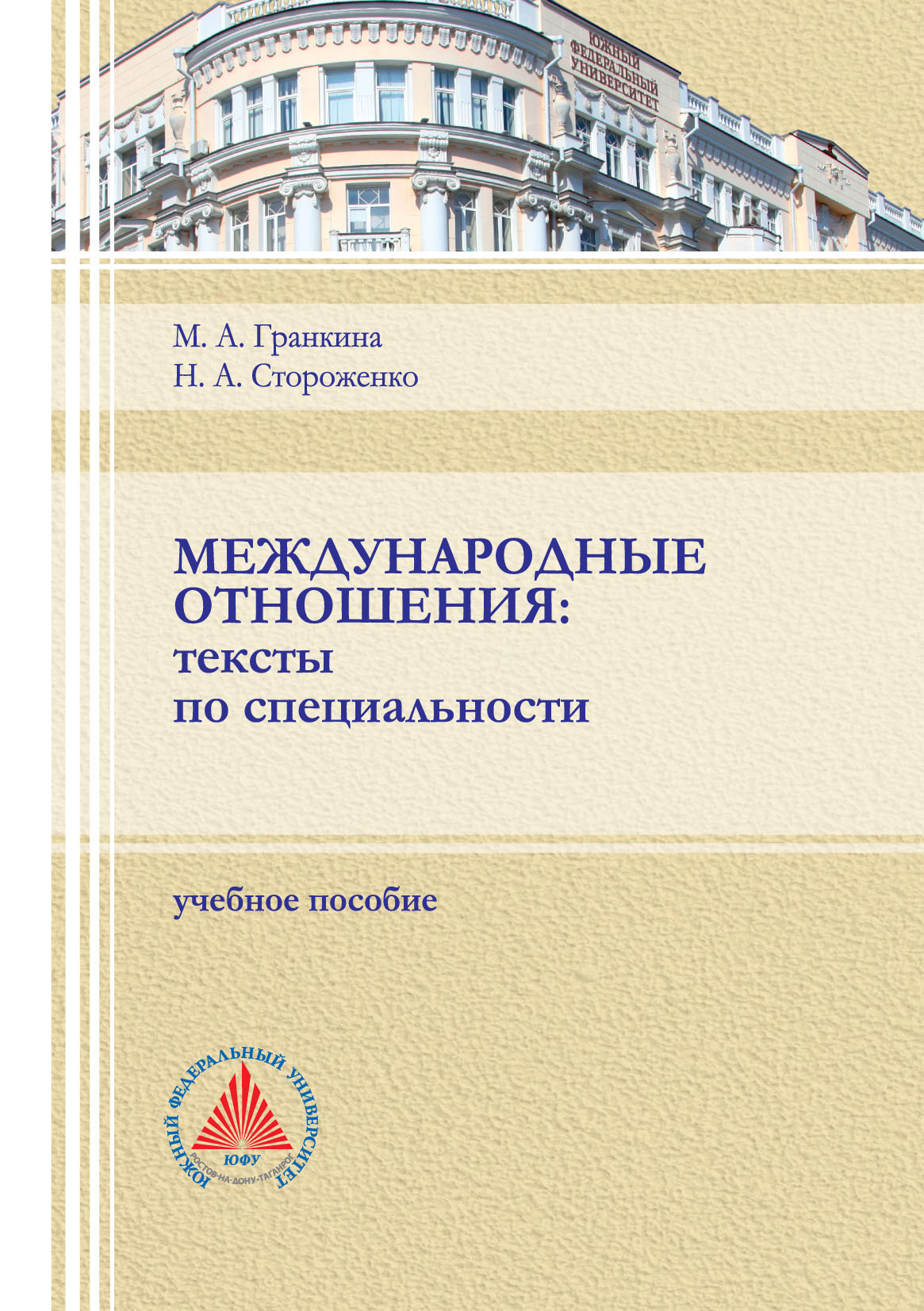 Международные отношения. Тексты по специальности., М. А. Гранкина – скачать  pdf на ЛитРес