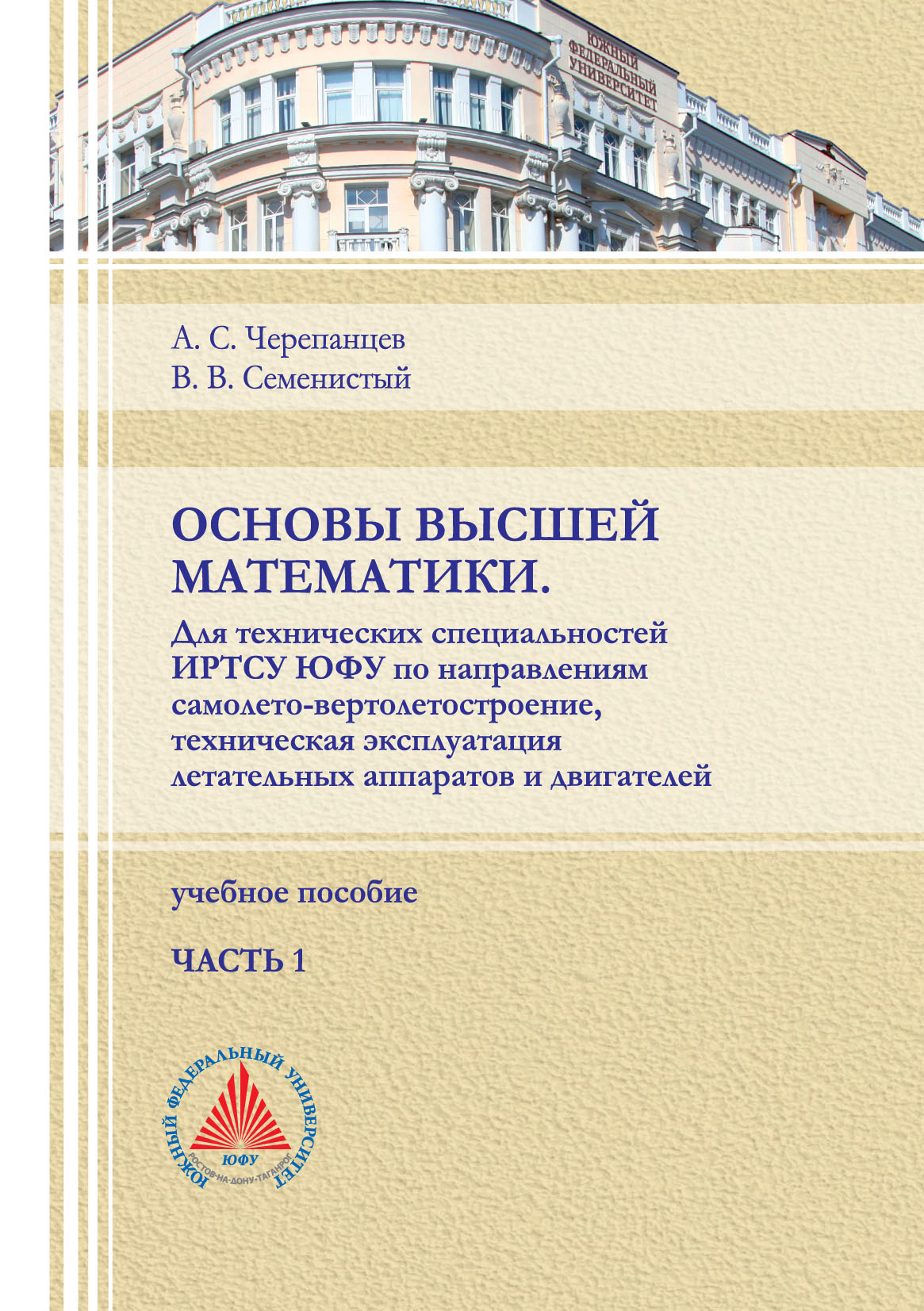 Основы высшей математики. Для технических специальностей ИРТСУ ЮФУ по  направлениям самолето-вертолетостроение, техническая эксплуатация  летательных аппаратов и двигателей. Часть 1, А. С. Черепанцев – скачать pdf  на ЛитРес