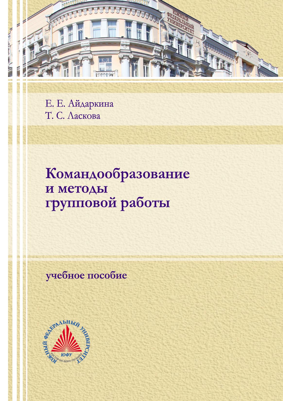 Командообразование и методы групповой работы, Екатерина Евгеньевна  Айдаркина – скачать pdf на ЛитРес