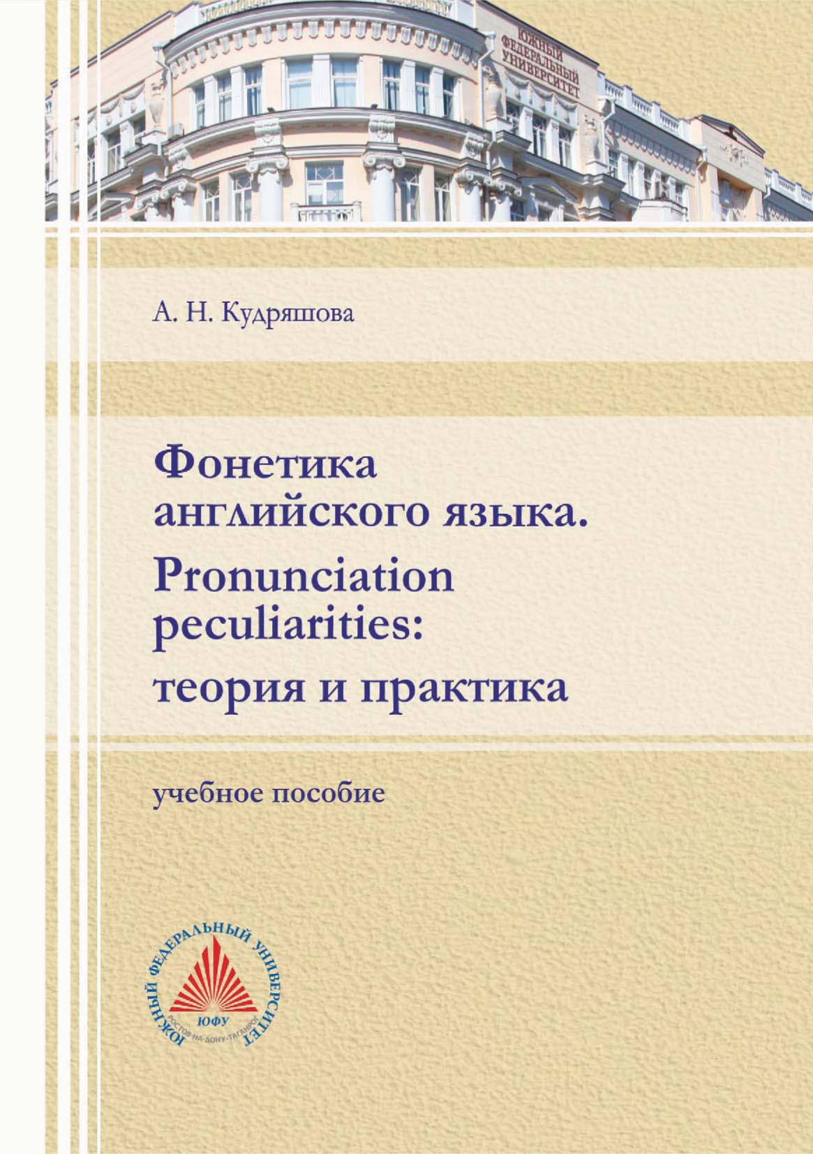 Фонетика английского языка. Pronunciation peculiarities: теория и практика,  А. Н. Кудряшова – скачать pdf на ЛитРес