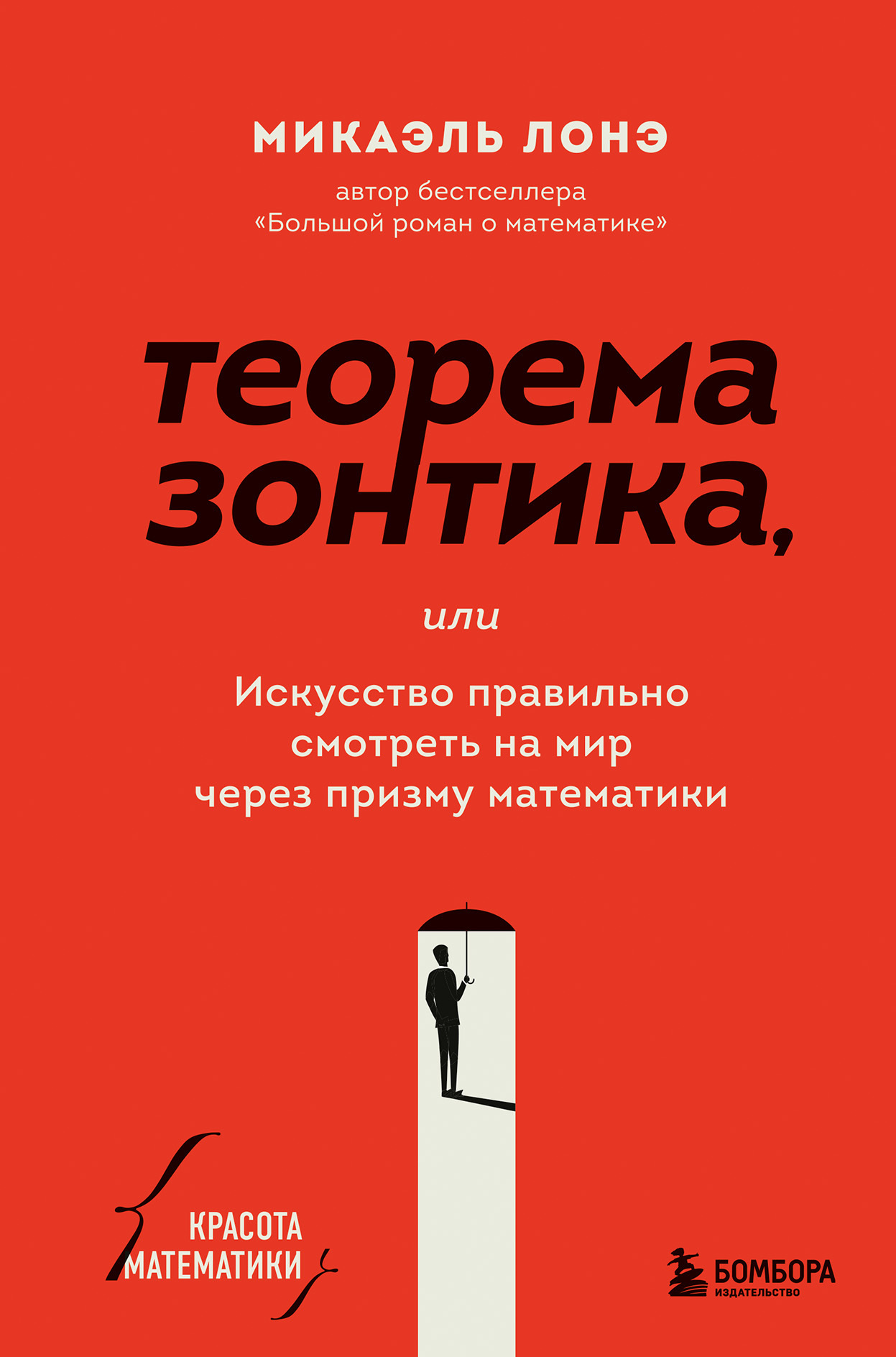 Теорема зонтика, или Искусство правильно смотреть на мир через призму  математики, Микаэль Лонэ – скачать книгу fb2, epub, pdf на ЛитРес