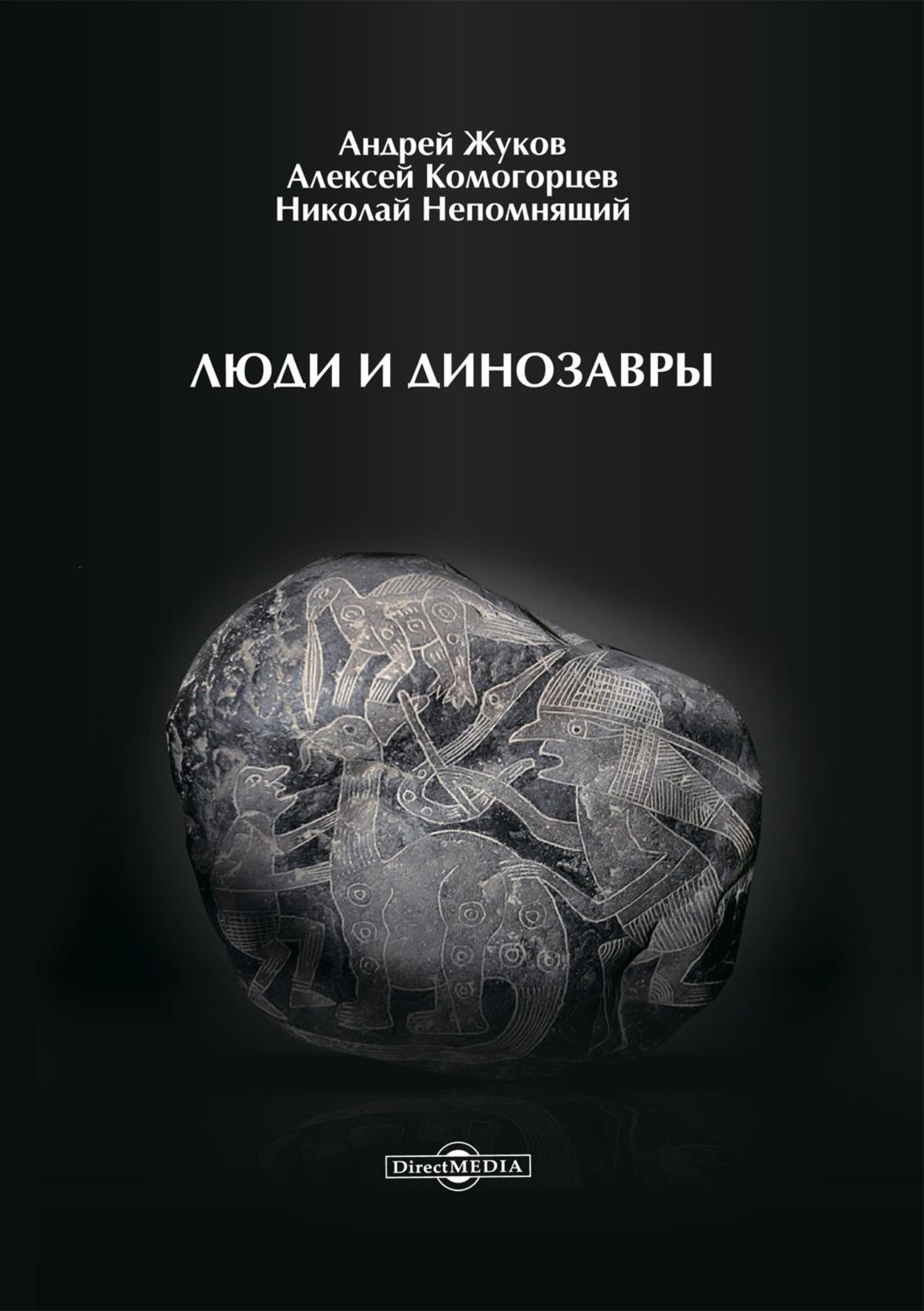 Люди и динозавры, Н. Н. Непомнящий – скачать книгу fb2, epub, pdf на ЛитРес