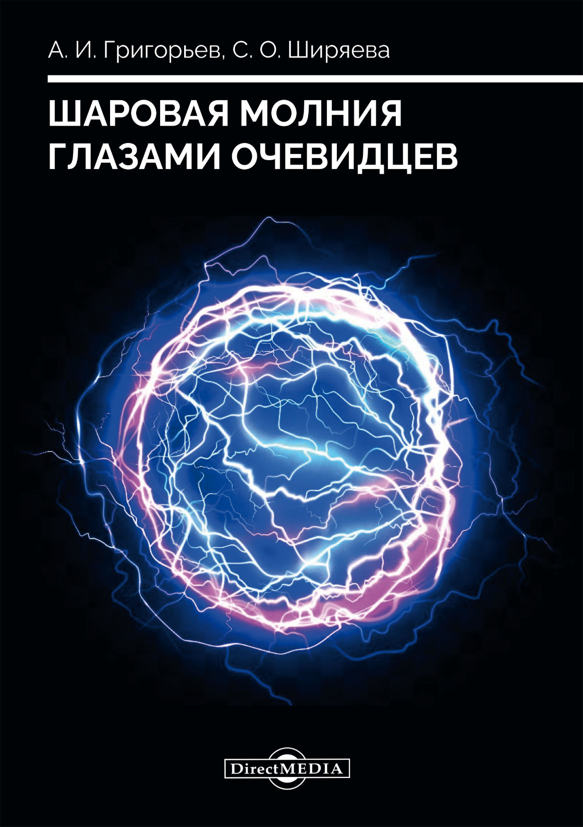 «Шаровая молния глазами очевидцев» – Светлана Олеговна Ширяева | ЛитРес