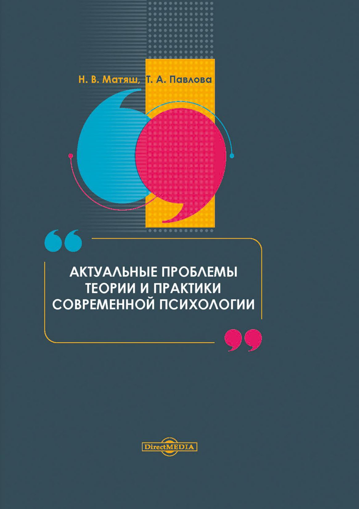 Актуальные проблемы теории и практики современной психологии. Монографии психология. Монографии по психологии.