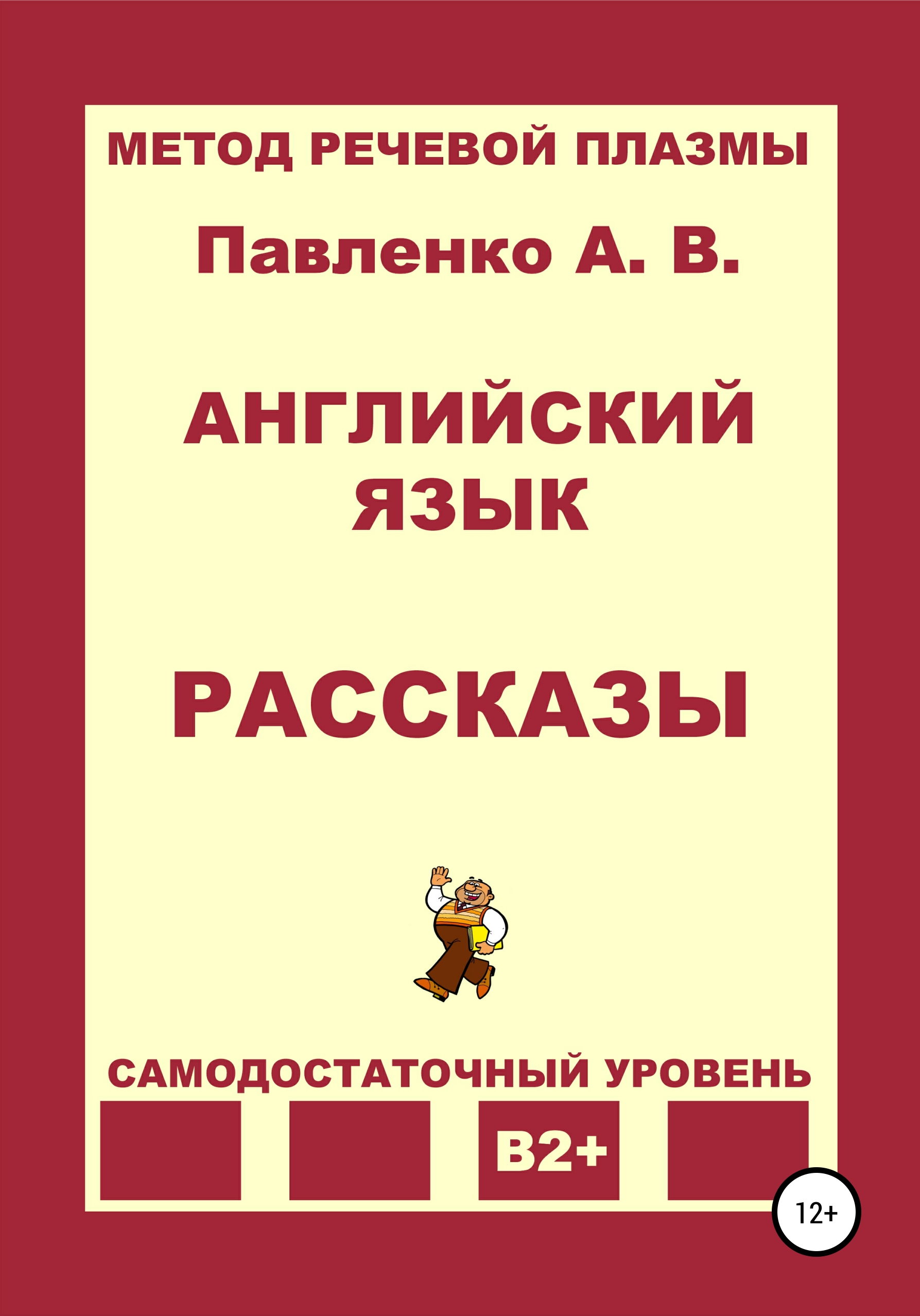 Английский язык. Рассказы. Уровень В2+, Александр Владимирович Павленко –  скачать книгу fb2, epub, pdf на ЛитРес