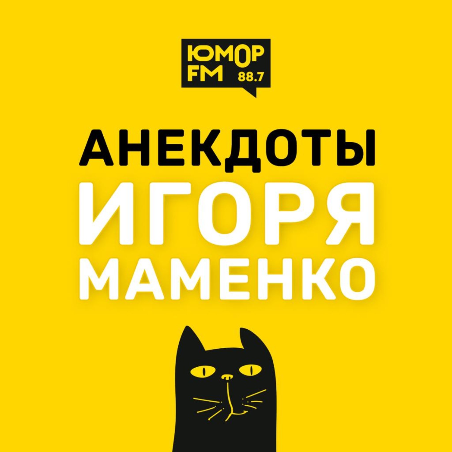 Анекдоты от ИГОРЯ МАМЕНКО - Украинская свадьба. Чиполино, Игорь Маменко -  бесплатно скачать mp3 или слушать онлайн