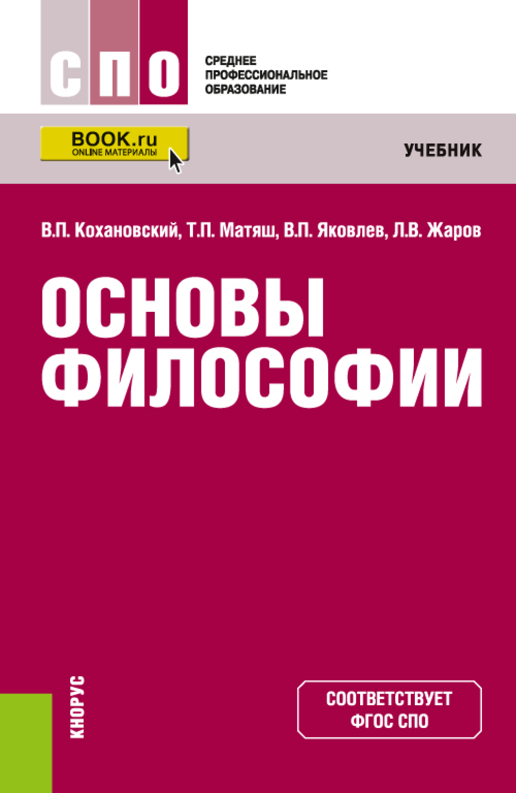 «Основы философии. (СПО). Учебник.» – Леонид Всеволодович Жаров | ЛитРес