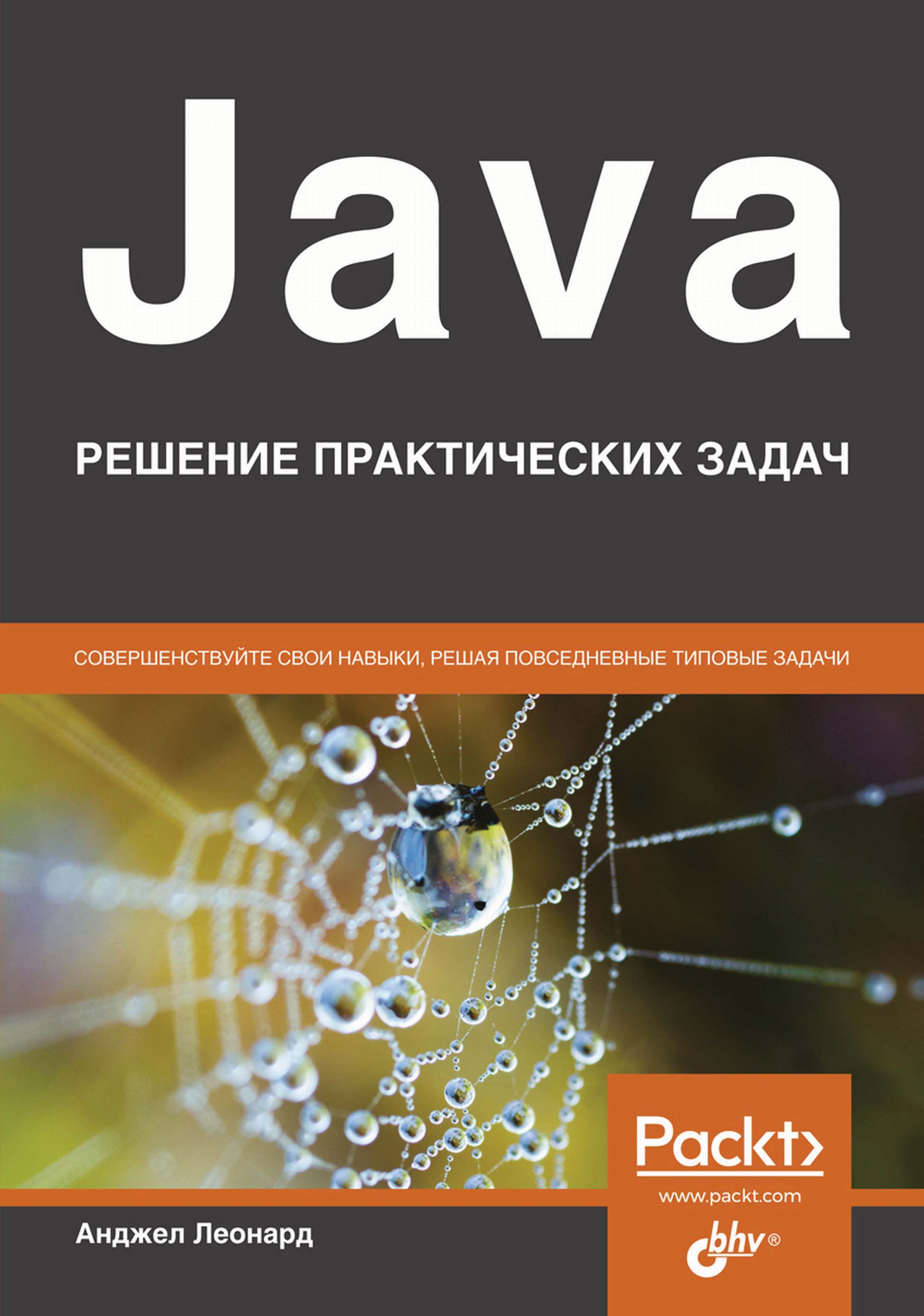 «Java. Решение практических задач» – Анджел Леонард | ЛитРес