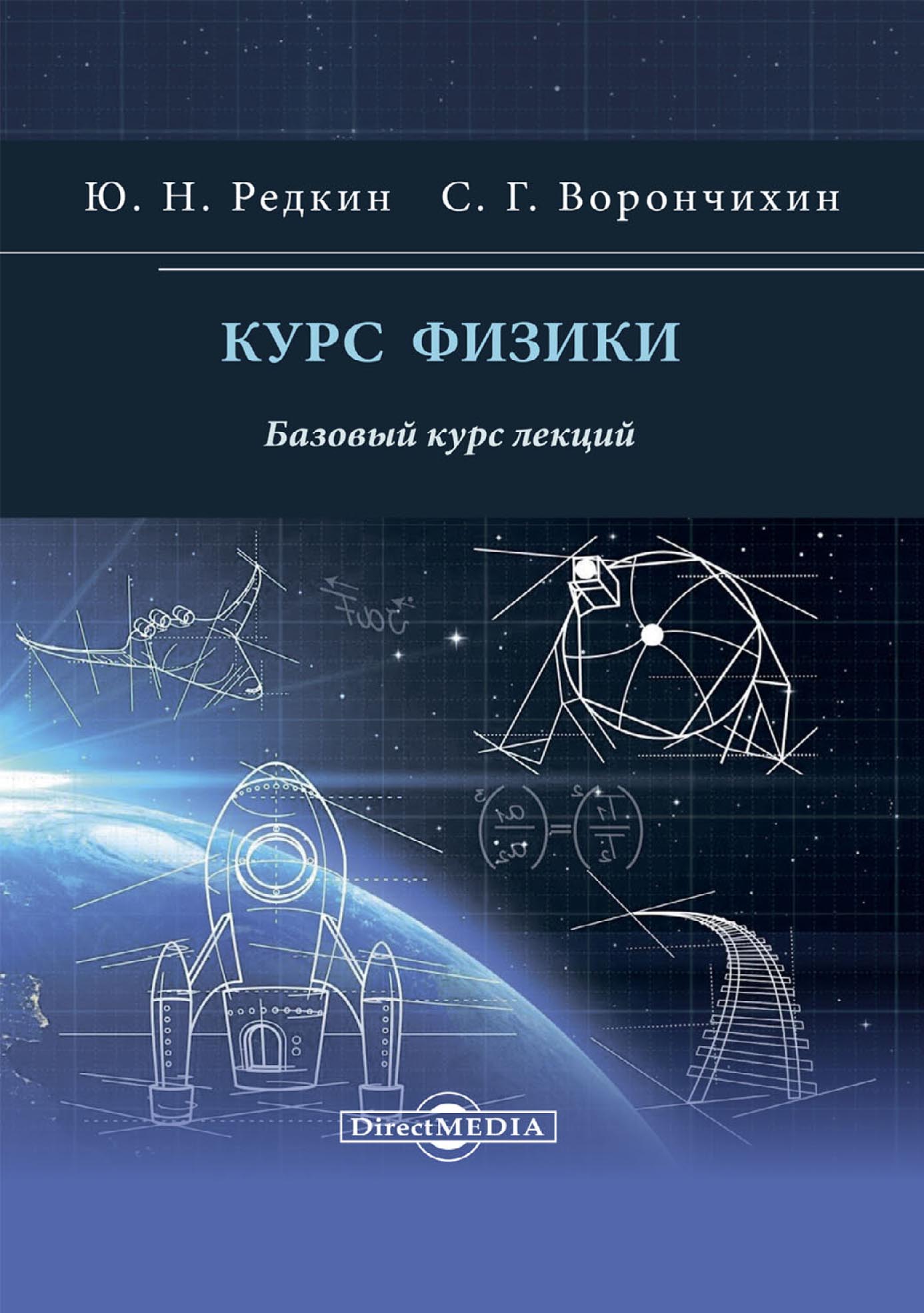 Курс физики. Базовый курс лекций, Ю. Н. Редкин – скачать pdf на ЛитРес