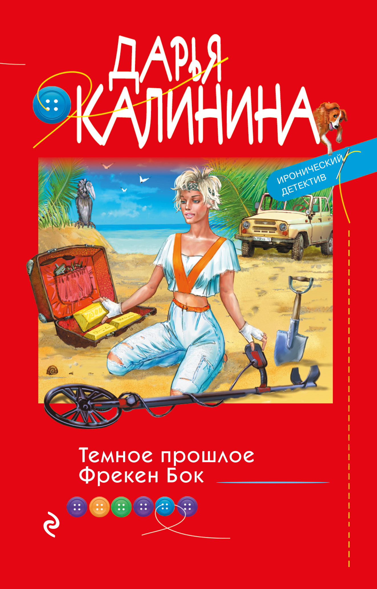 Темное прошлое Фрекен Бок, Дарья Калинина – скачать книгу fb2, epub, pdf на  ЛитРес