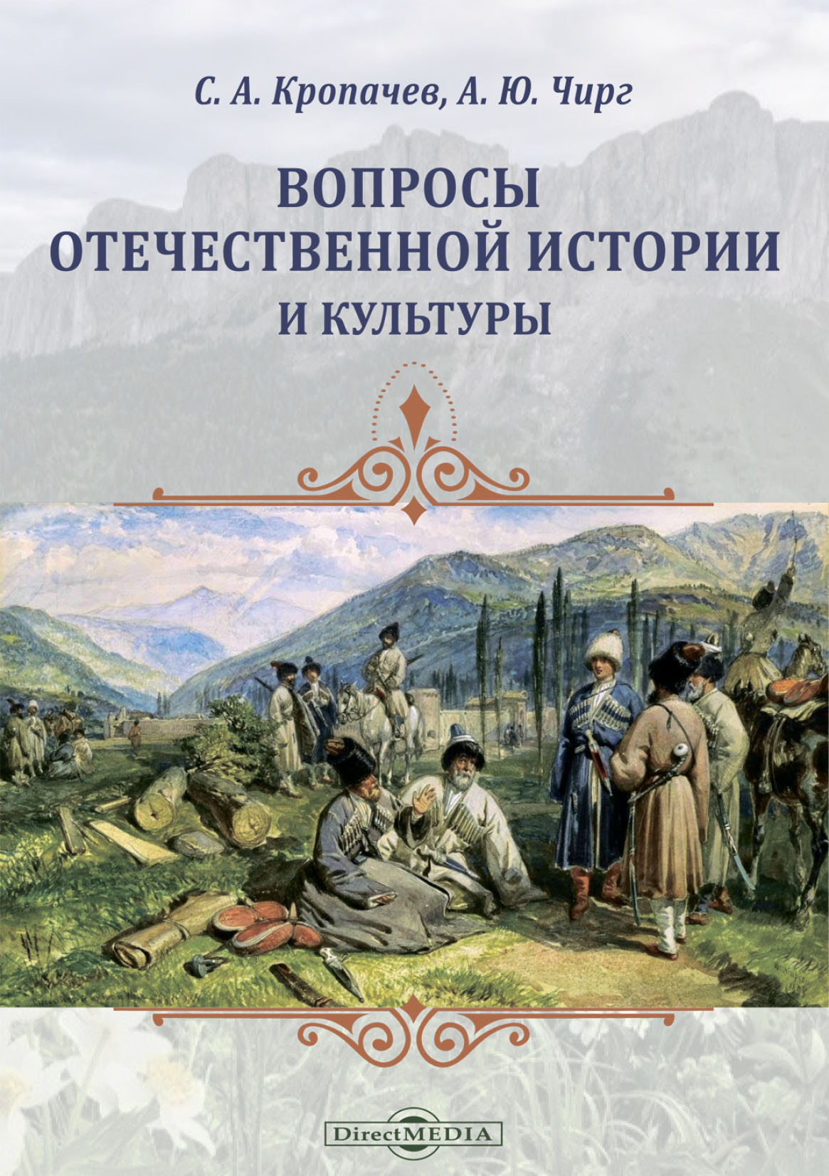 «Вопросы отечественной истории и культуры» – С. А. Кропачев | ЛитРес