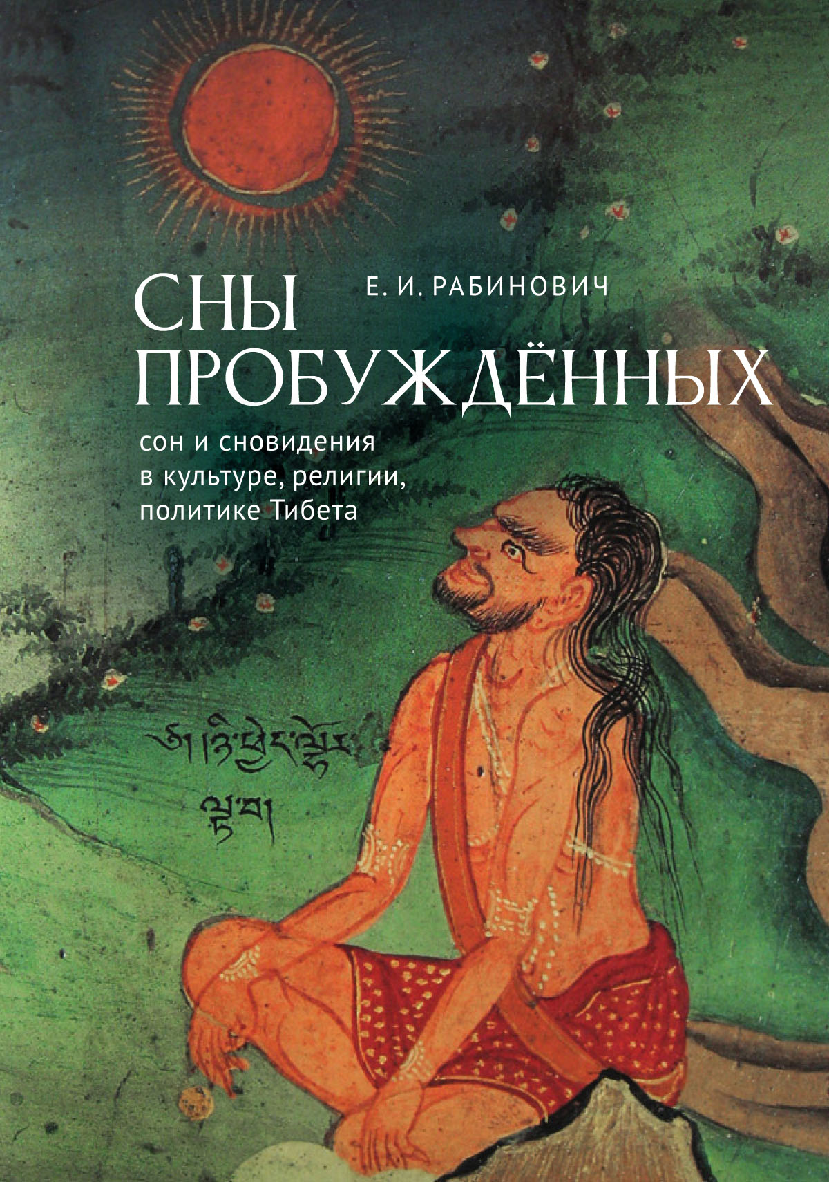 «Сны Пробуждённых. Сон и сновидения в культуре, религии, политике Тибета» –  Е. И. Рабинович | ЛитРес