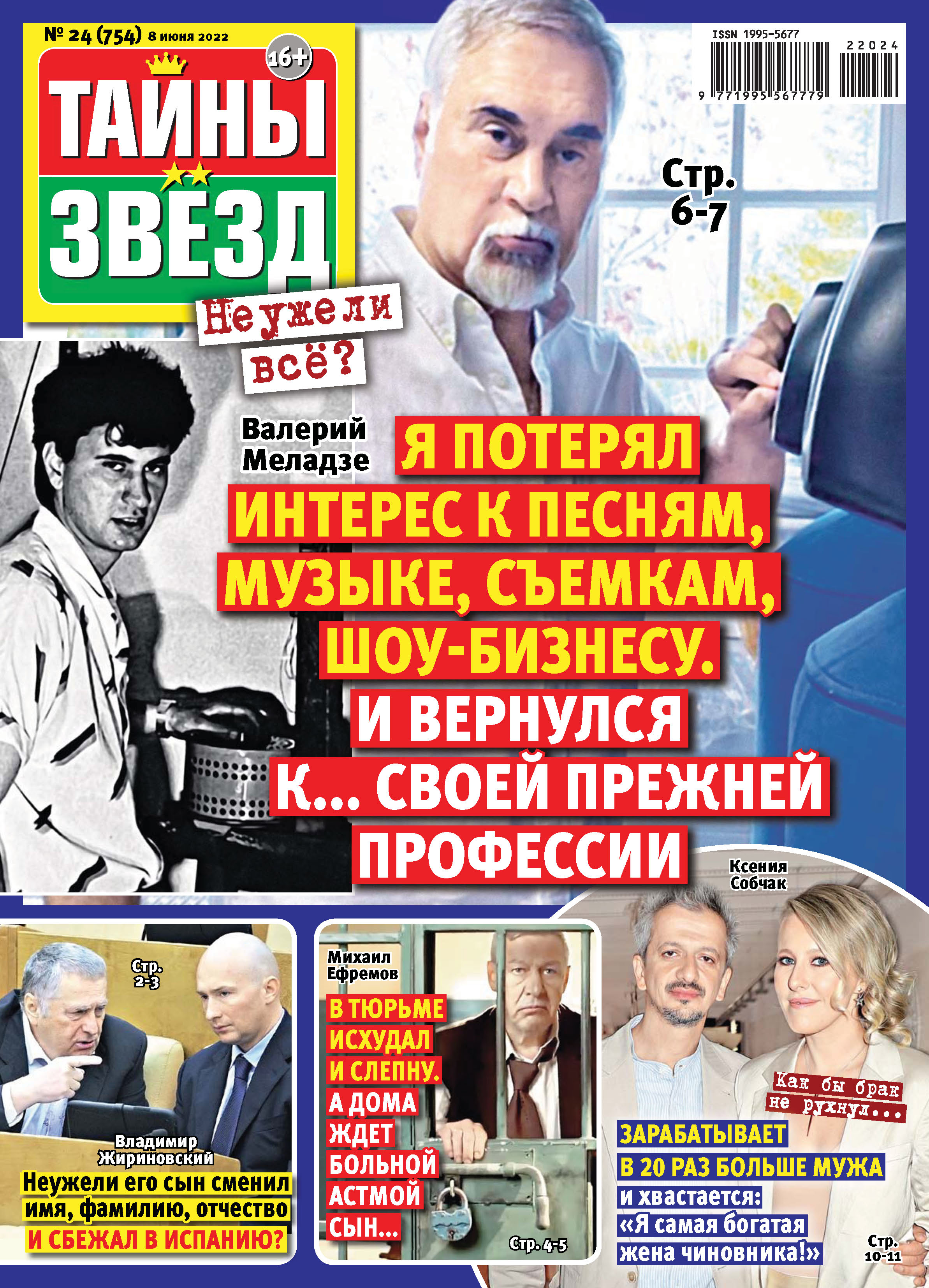 Тайны звезд №24/2022 – скачать pdf на ЛитРес