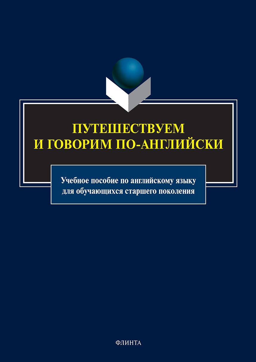 «Путешествуем и говорим по-английски. Учебное пособие по английскому языку  для обучающихся старшего поколения» – Коллектив авторов | ЛитРес