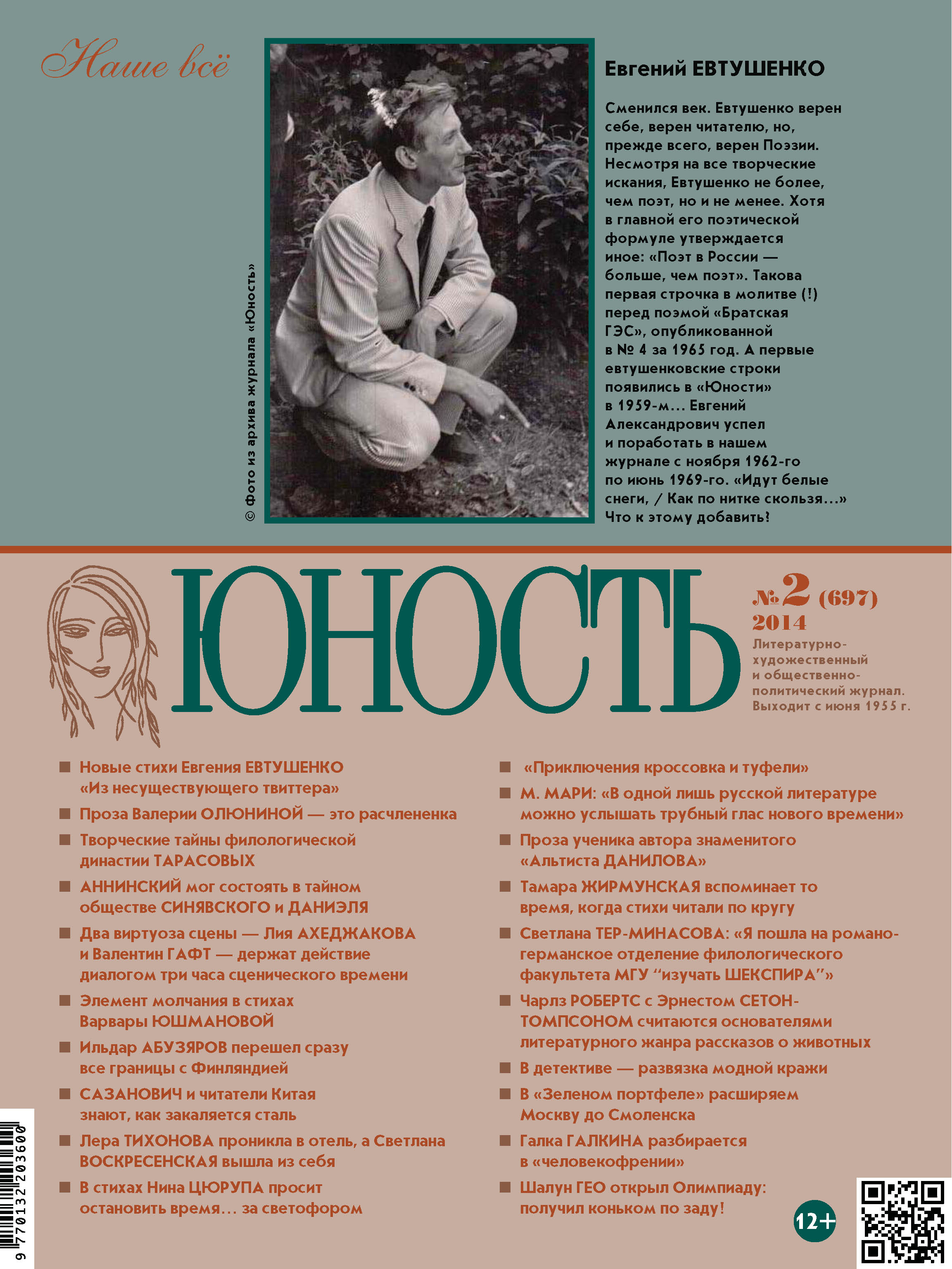 Журнал «Юность» №02/2014 – бесплатно скачать pdf на ЛитРес